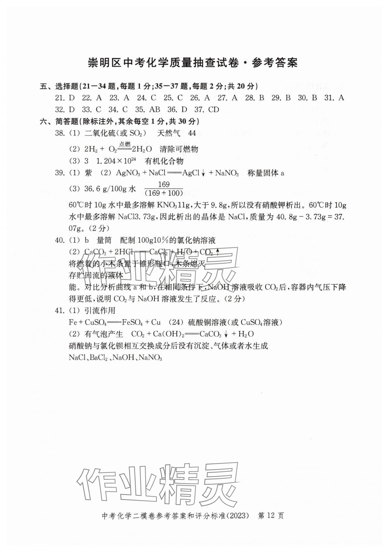 2020~2023年走向成功化學(xué)二模 參考答案第12頁(yè)