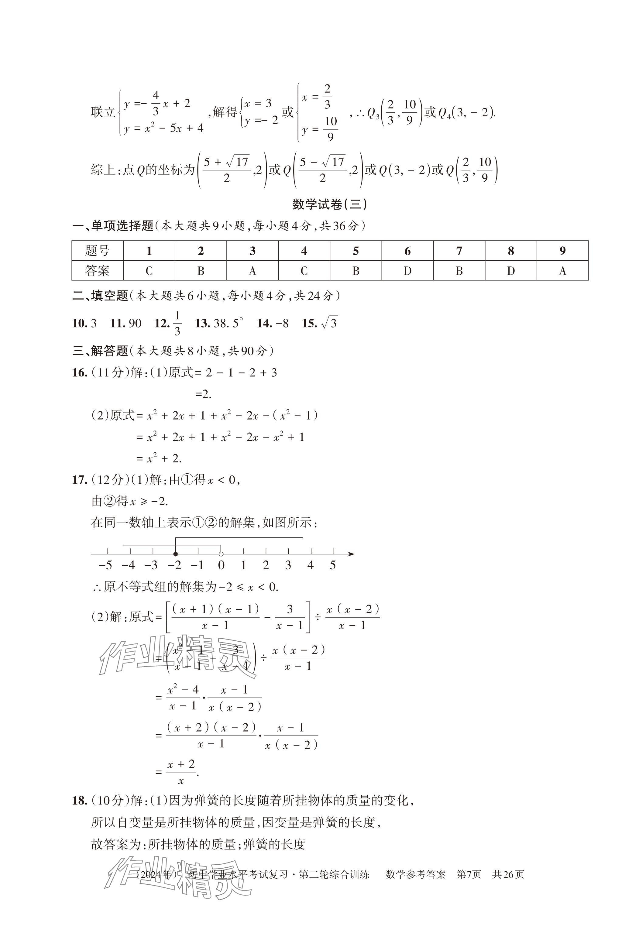 2024年初中学业水平考试复习综合第二轮综合训练 第23页