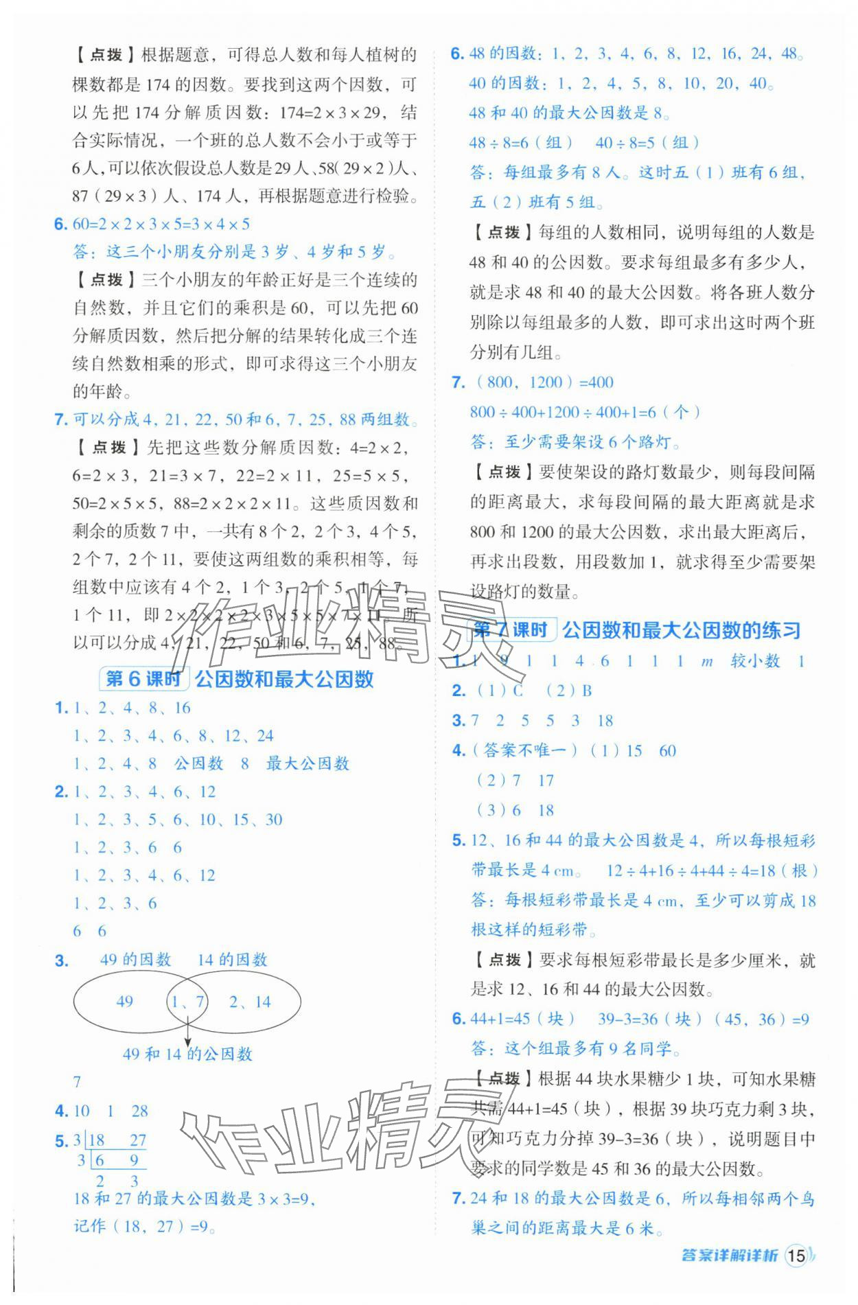 2025年綜合應(yīng)用創(chuàng)新題典中點(diǎn)五年級(jí)數(shù)學(xué)下冊(cè)蘇教版山西專版 參考答案第15頁(yè)