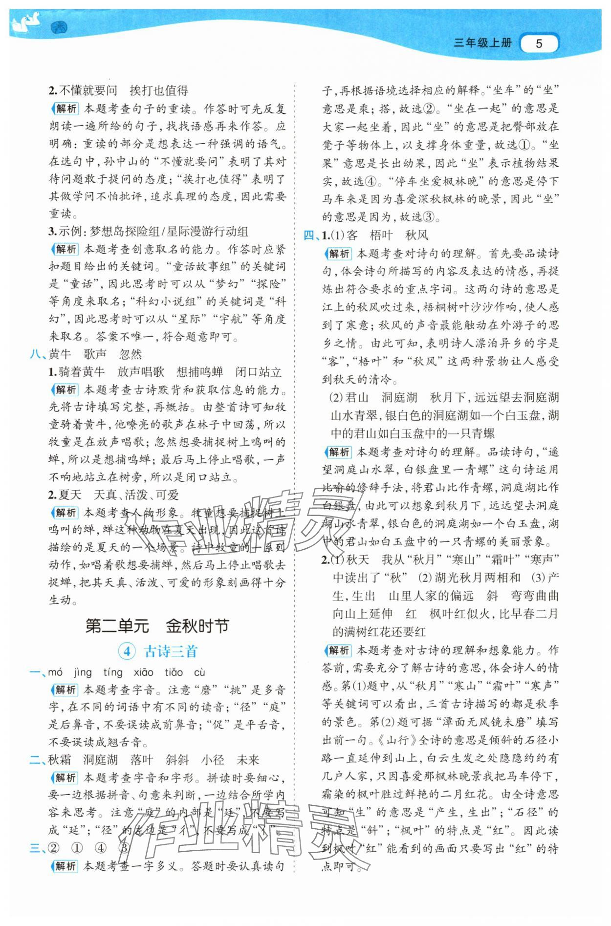 2025年名師面對(duì)面先學(xué)后練三年級(jí)語(yǔ)文上冊(cè)人教版 參考答案第5頁(yè)