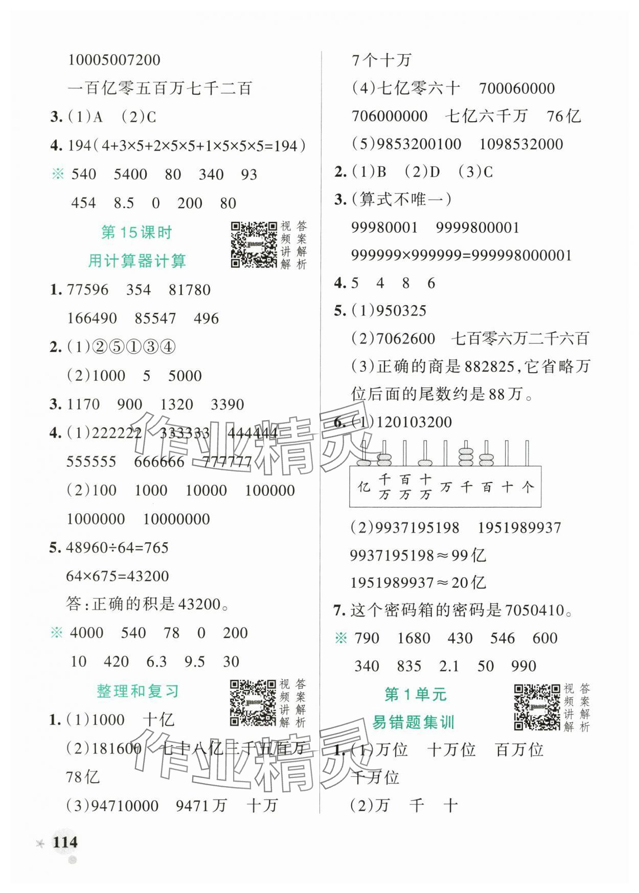 2025年小學(xué)學(xué)霸作業(yè)本四年級(jí)數(shù)學(xué)上冊(cè)人教版廣東專版 參考答案第6頁(yè)