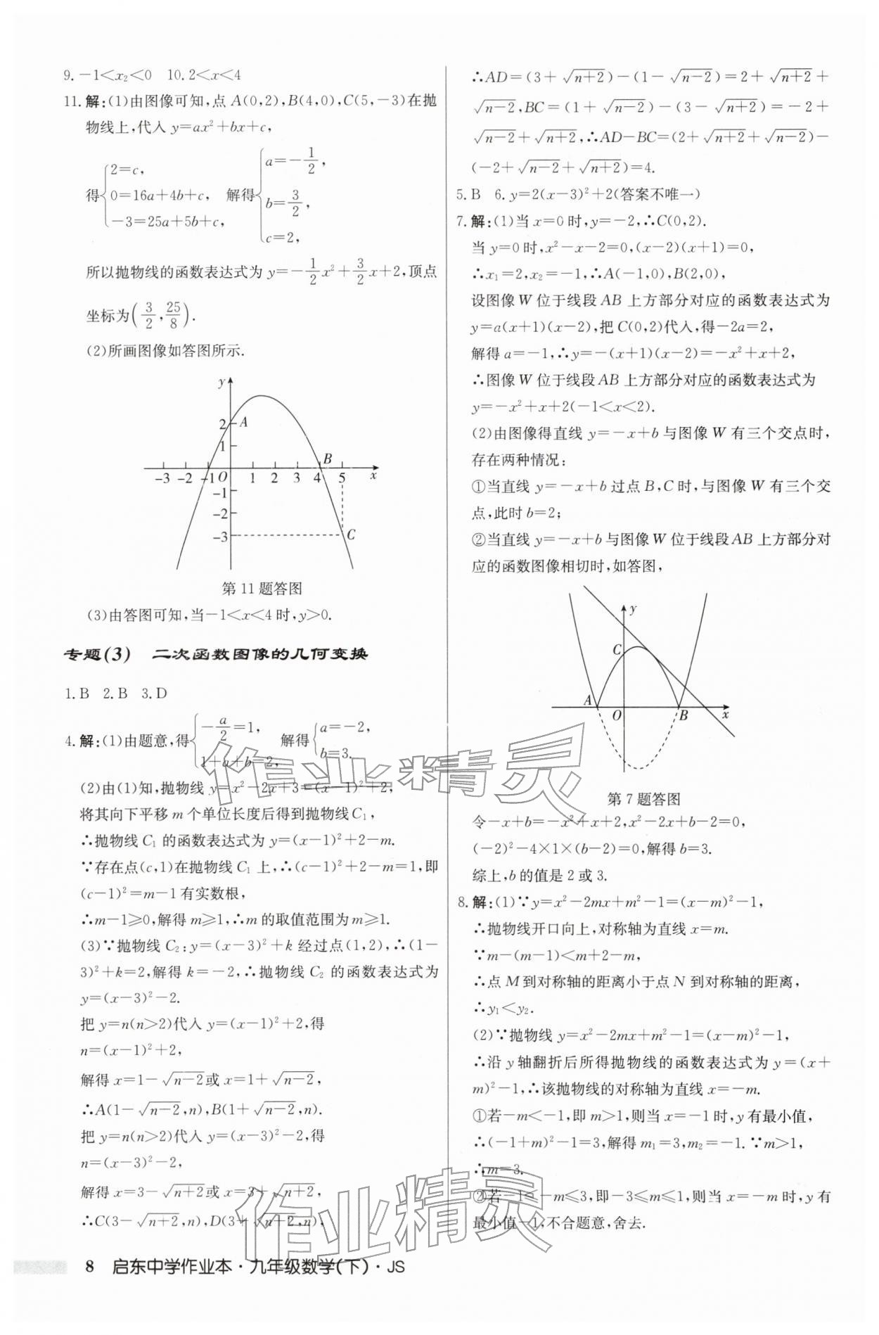 2026年启东中学作业本九年级数学下册苏科版&nbsp;第8页