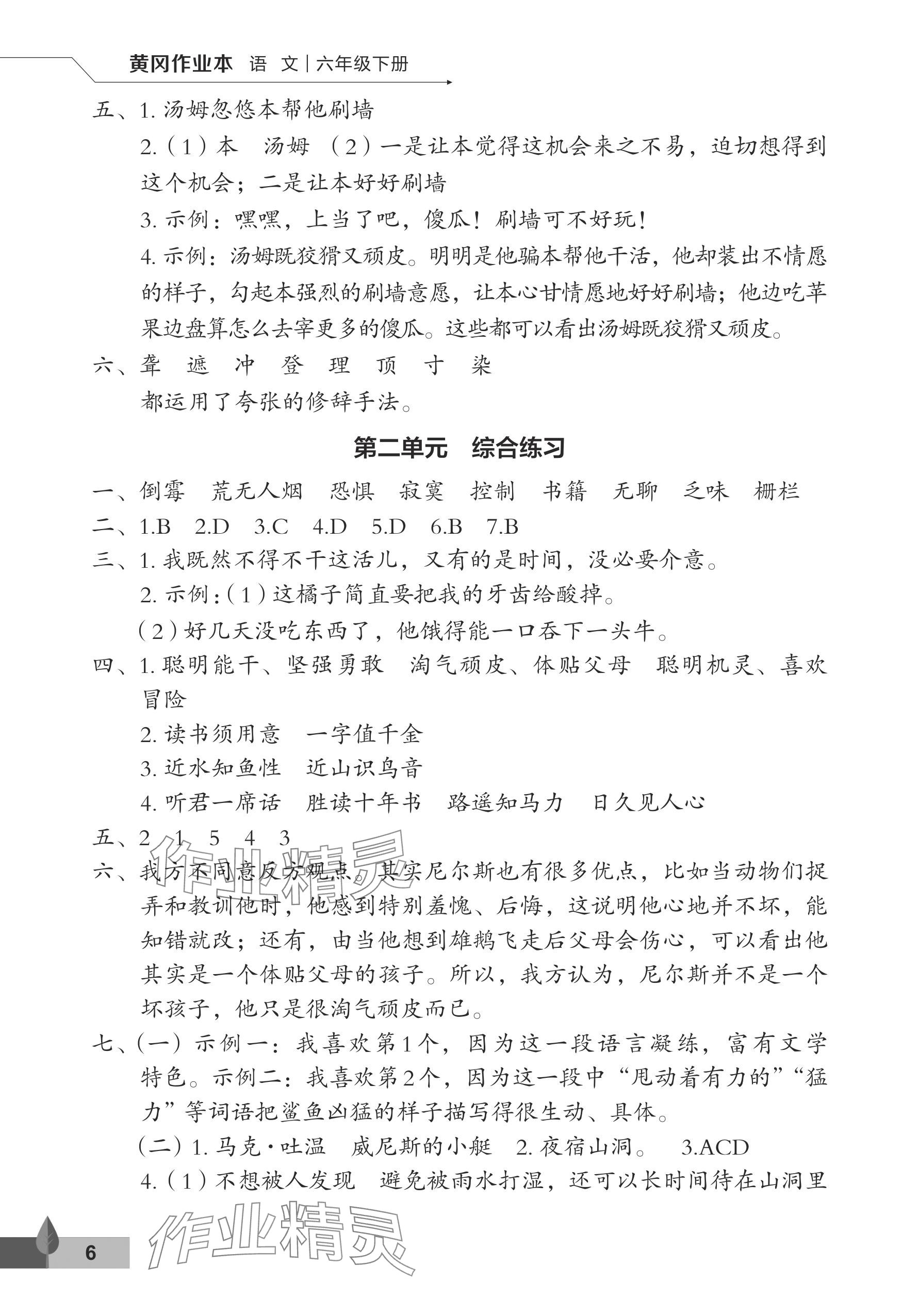 2024年黃岡作業(yè)本武漢大學(xué)出版社六年級語文下冊人教版 參考答案第6頁