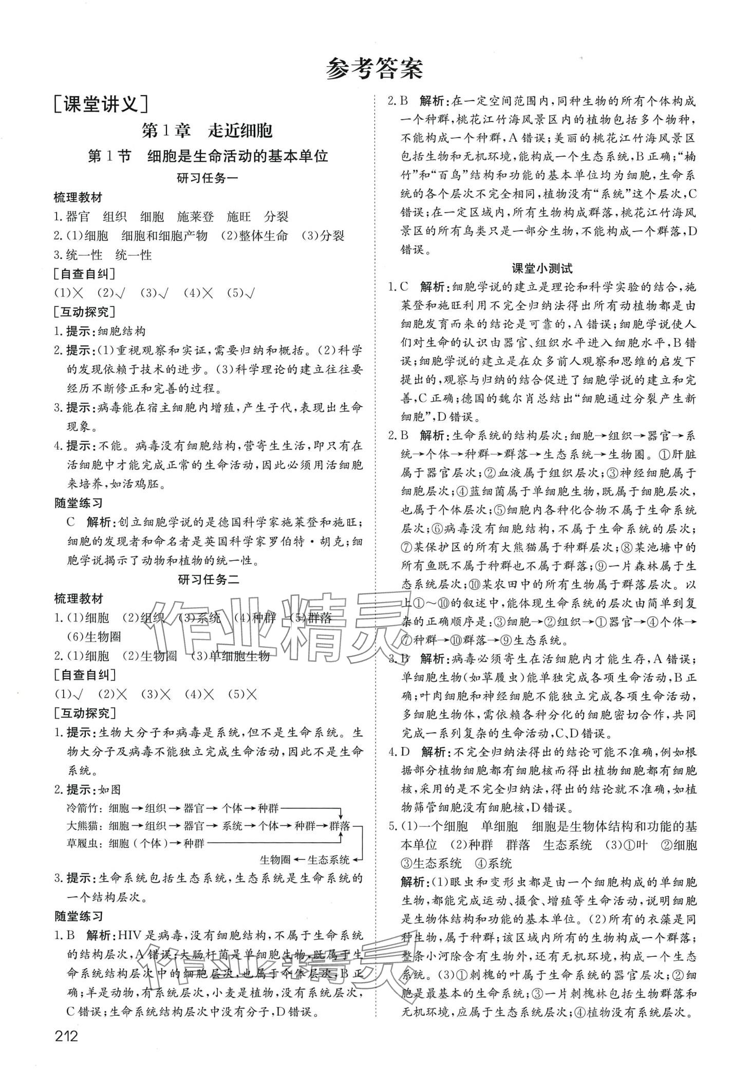 2024年名師伴你行高中同步導(dǎo)學(xué)案高中生物必修1人教版 參考答案第1頁