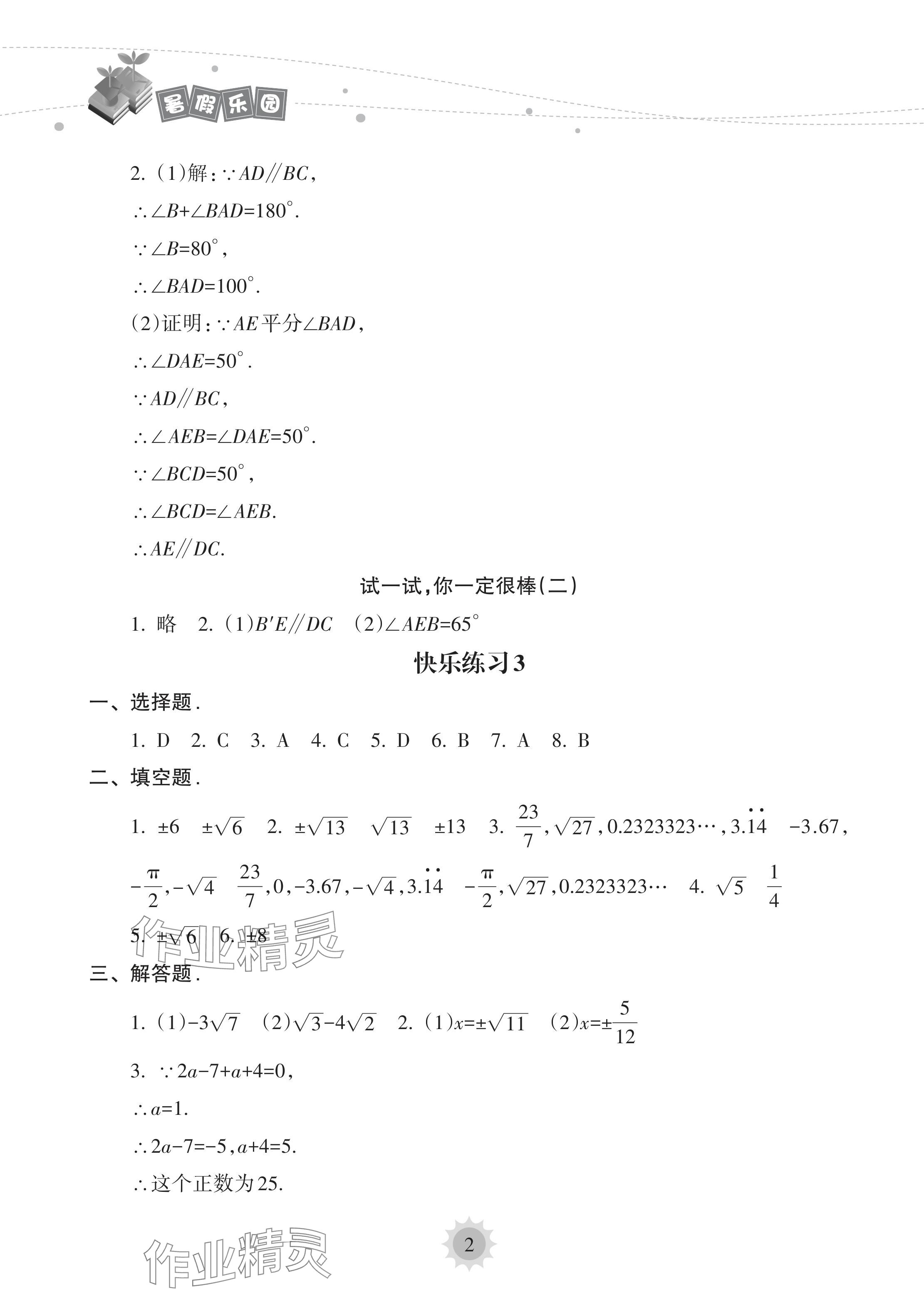 2024年暑假乐园海南出版社七年级数学人教版 参考答案第2页