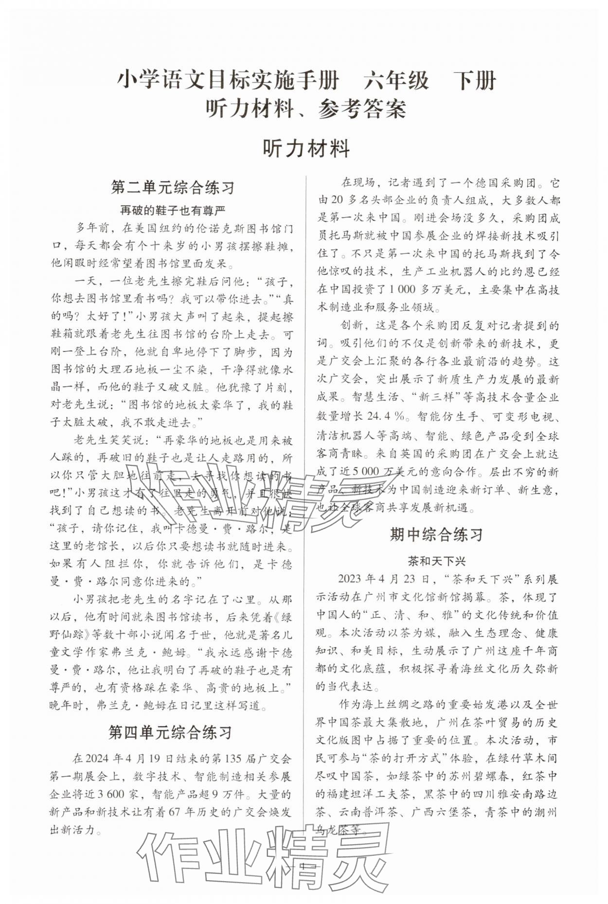 2025年目标实施手册六年级语文下册人教版广州专版 参考答案第1页