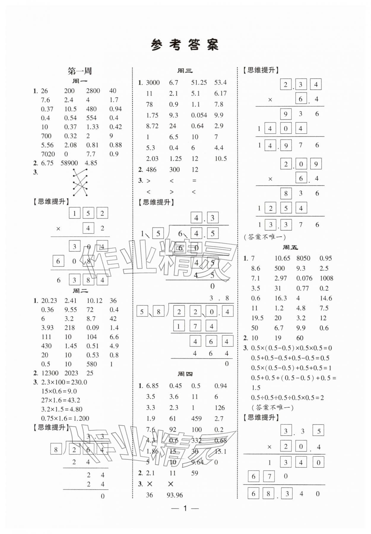 2026年学霸计算达人五年级数学下册人教版&nbsp;第1页