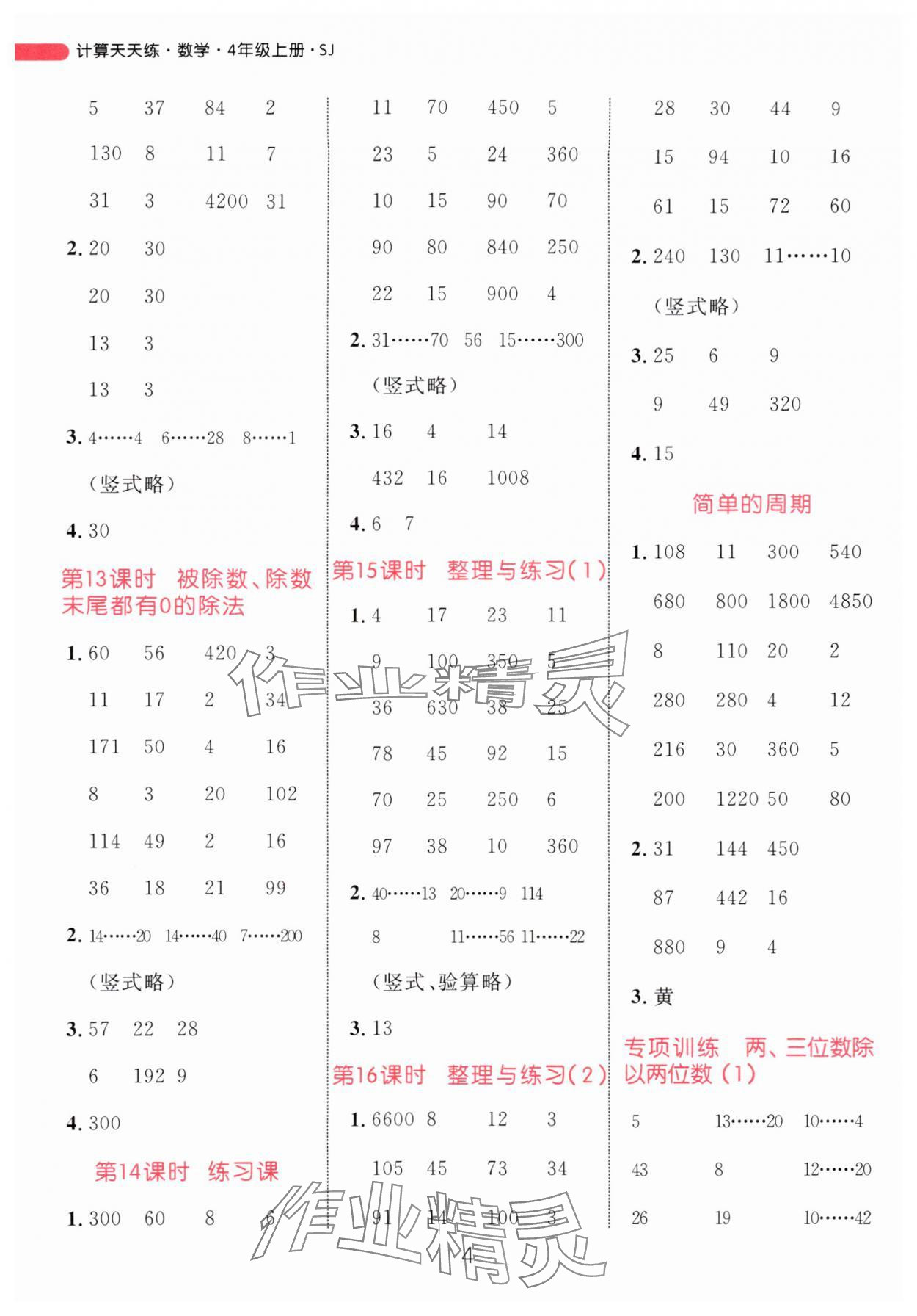 2024年恒基計算天天練四年級數(shù)學上冊蘇教版&nbsp;參考答案第4頁