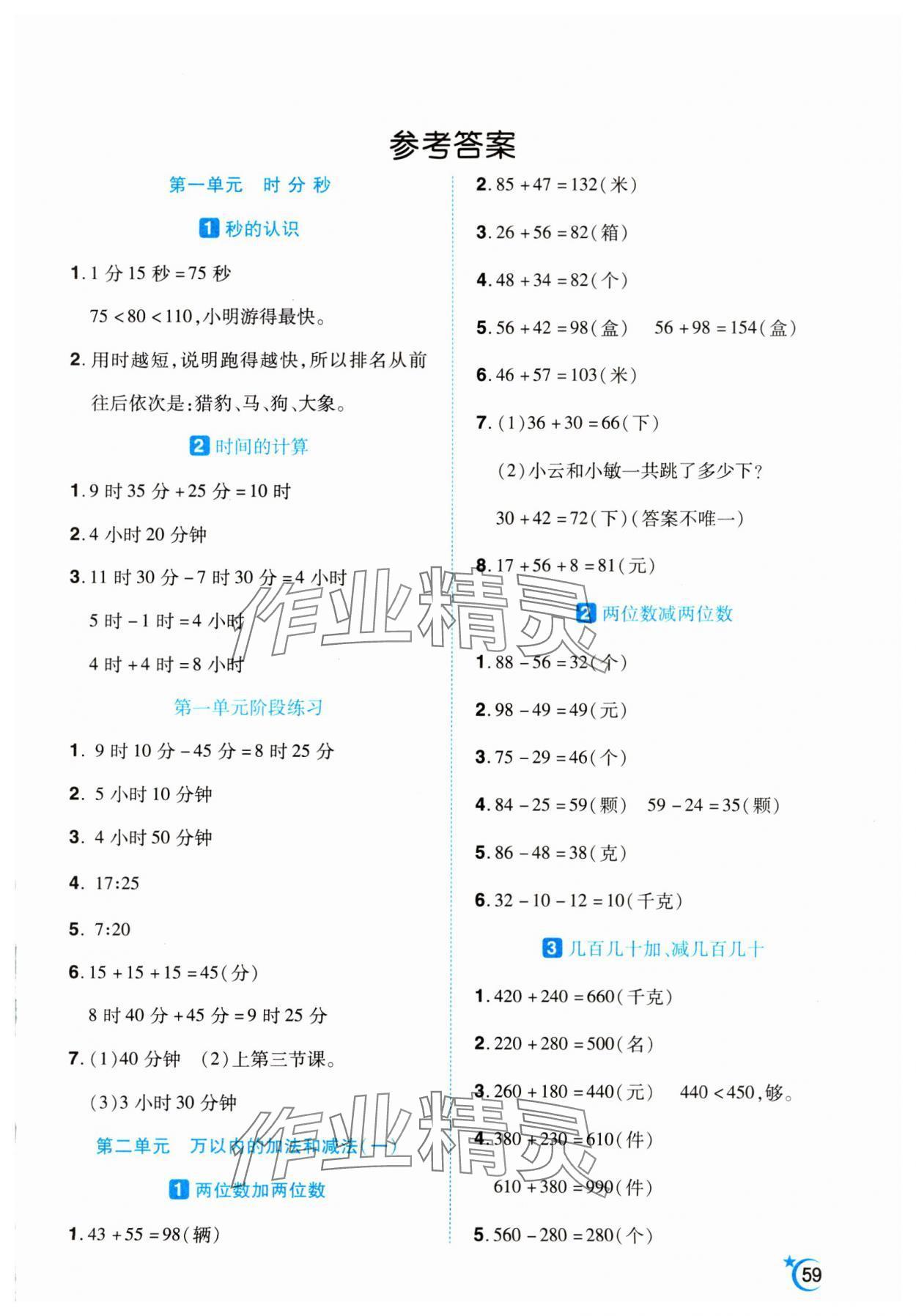 2024年千里马应用题三年级数学上册人教版 第1页