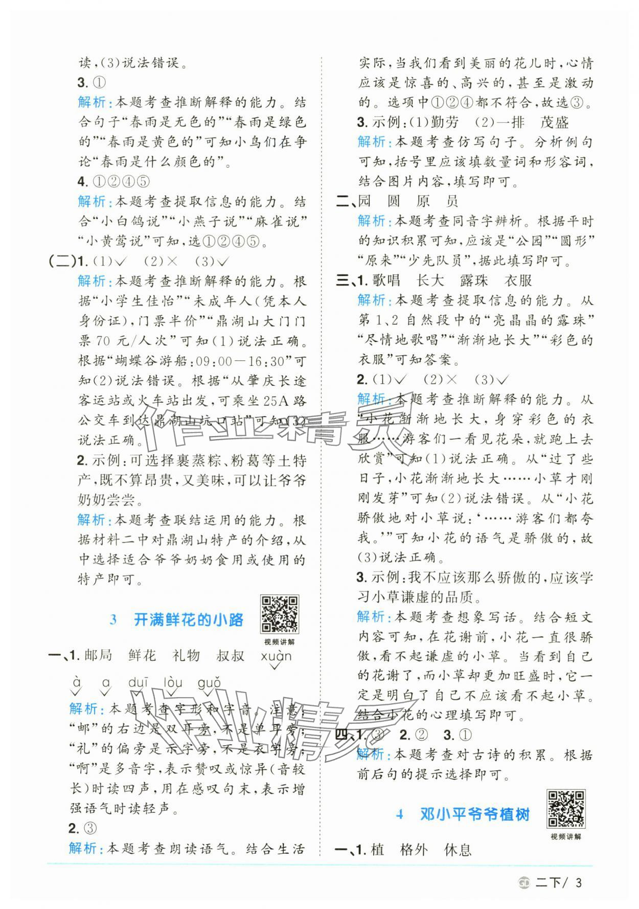 2025年陽光同學(xué)課時優(yōu)化作業(yè)二年級語文下冊人教版廣東專版 參考答案第3頁