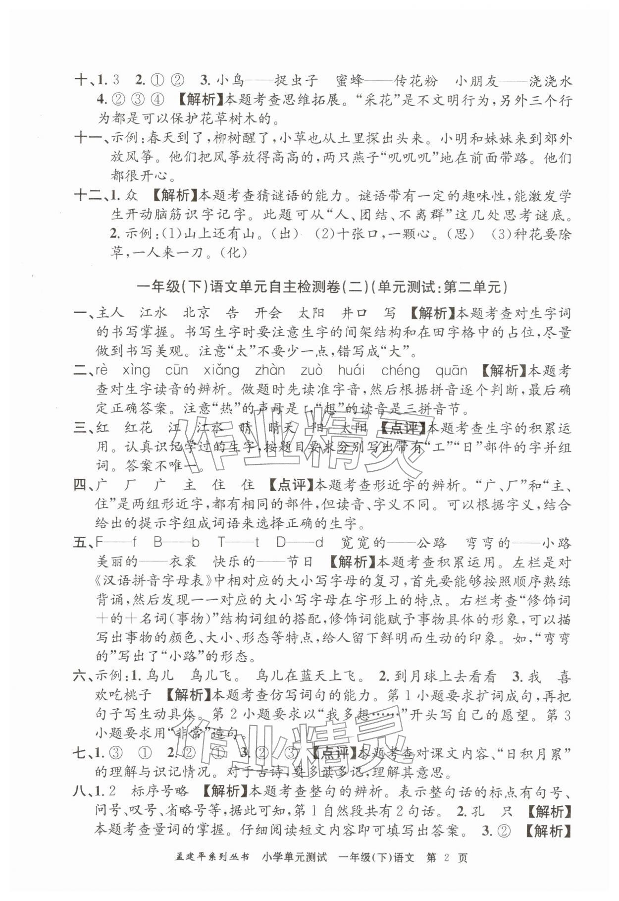 2026年孟建平单元测试一年级语文下册人教版&nbsp;第2页