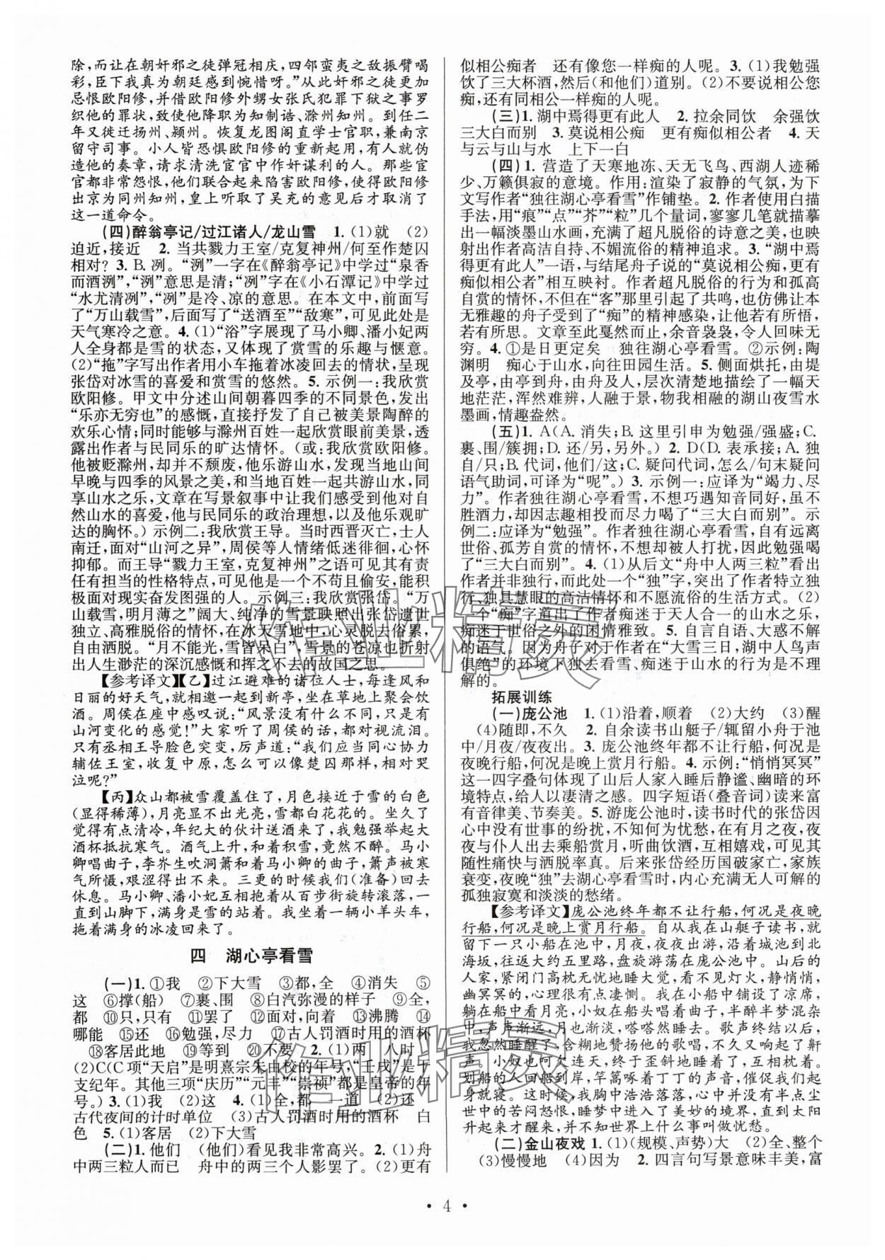 2024年文言文課內(nèi)外鞏固與拓展九年級(jí)語文全一冊人教版 參考答案第4頁