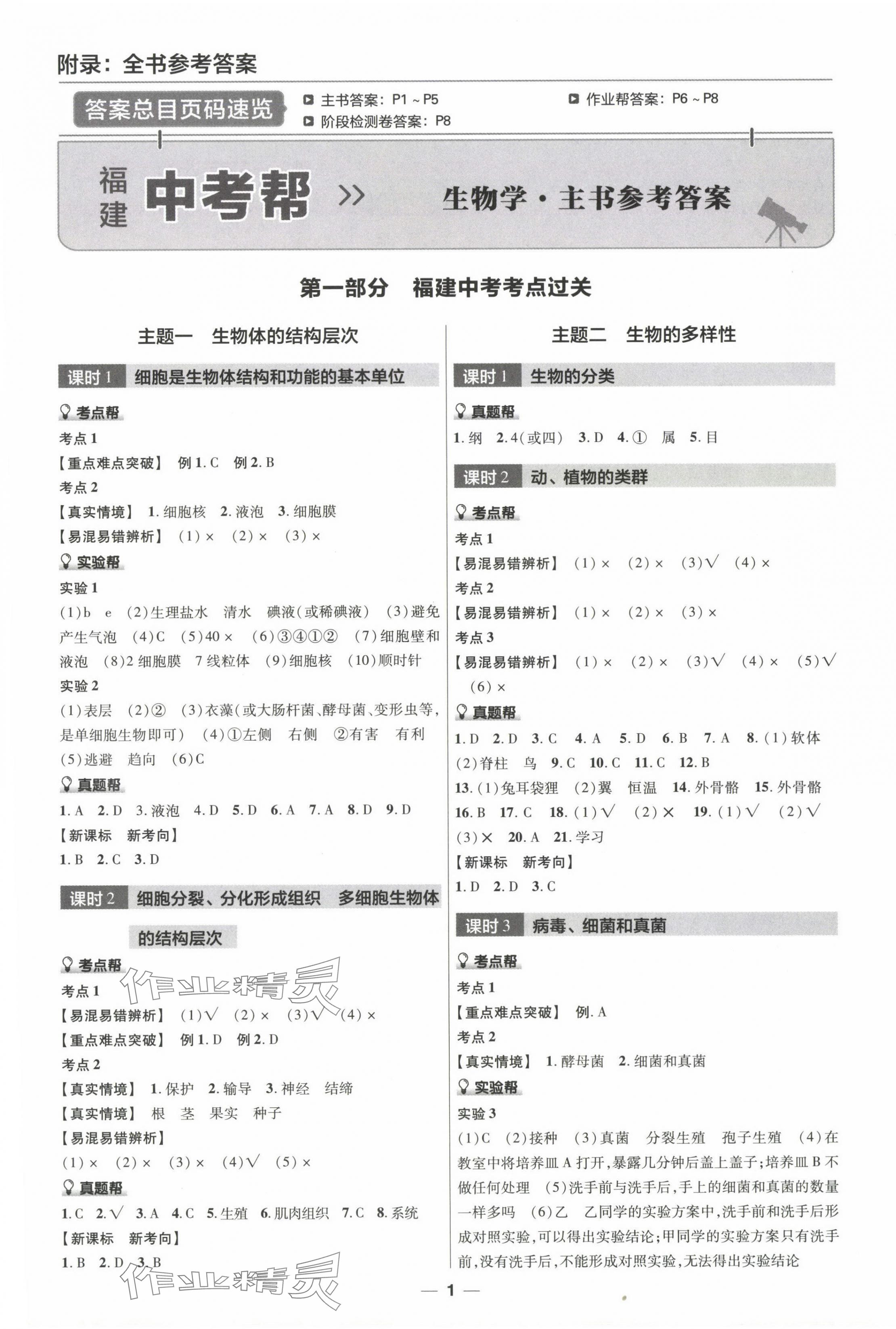 2024年福建中考幫生物 第1頁