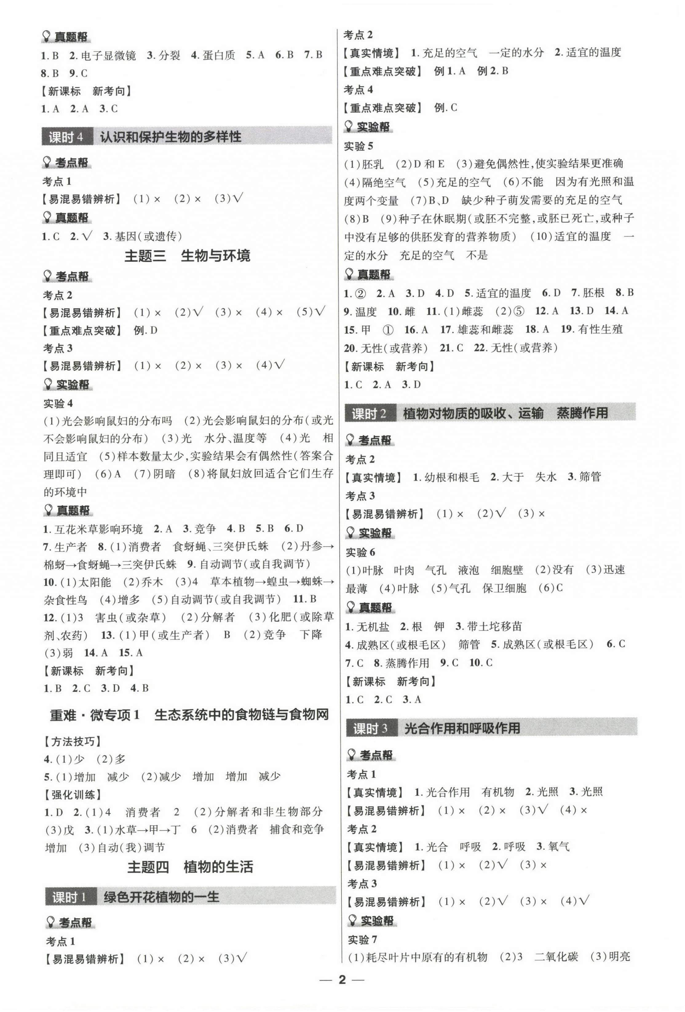 2024年福建中考帮生物 第2页