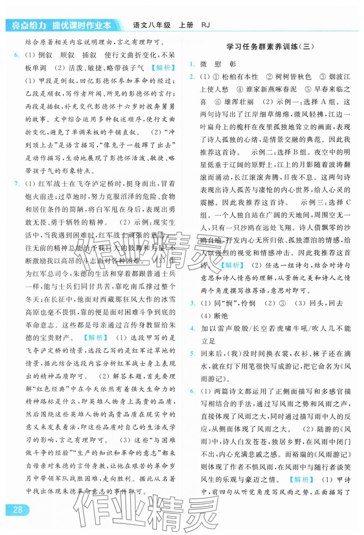 2024年亮点给力提优课时作业本八年级语文上册人教版 参考答案第28页