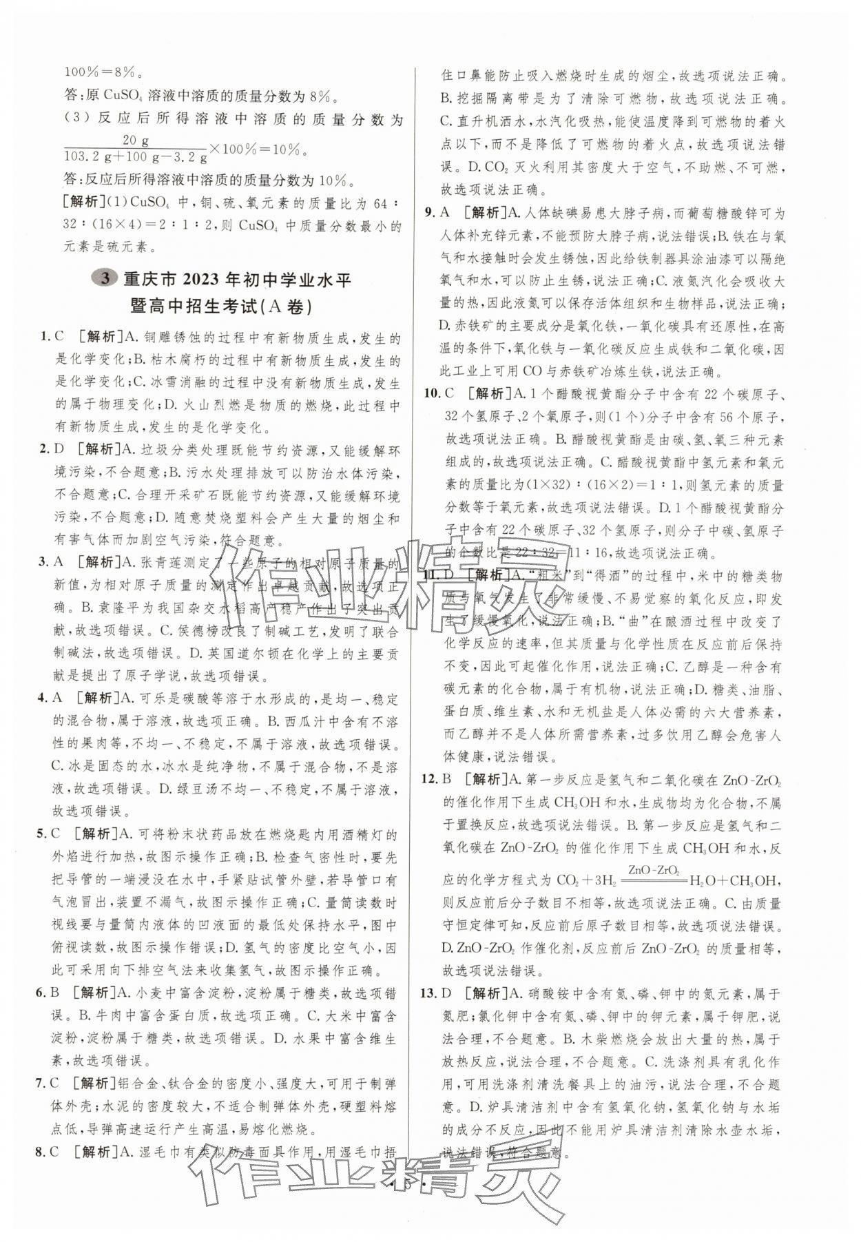 2025年中考必刷卷安徽人民出版社化學重慶專版 第5頁