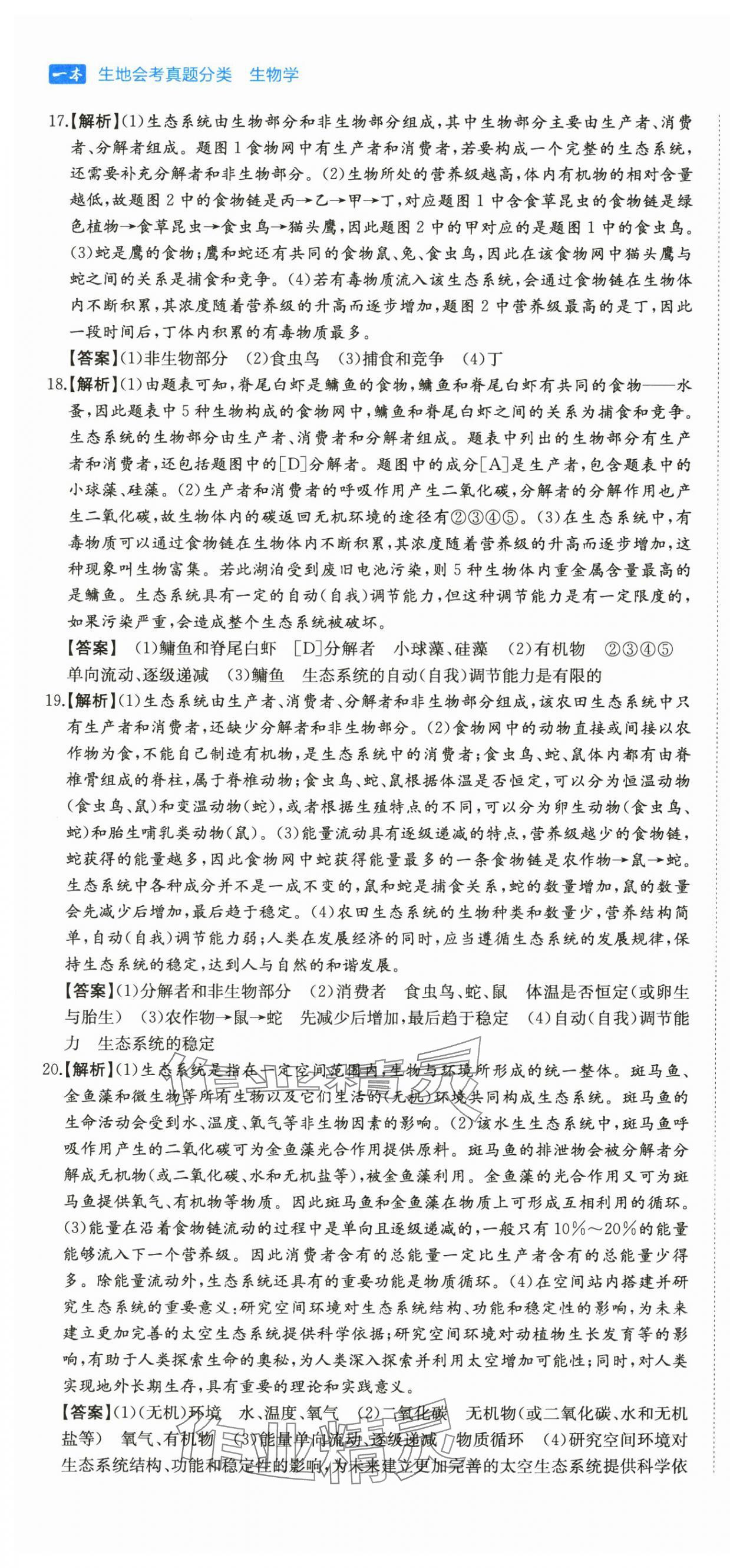 2025年一本真題分類中考生物&nbsp;第13頁