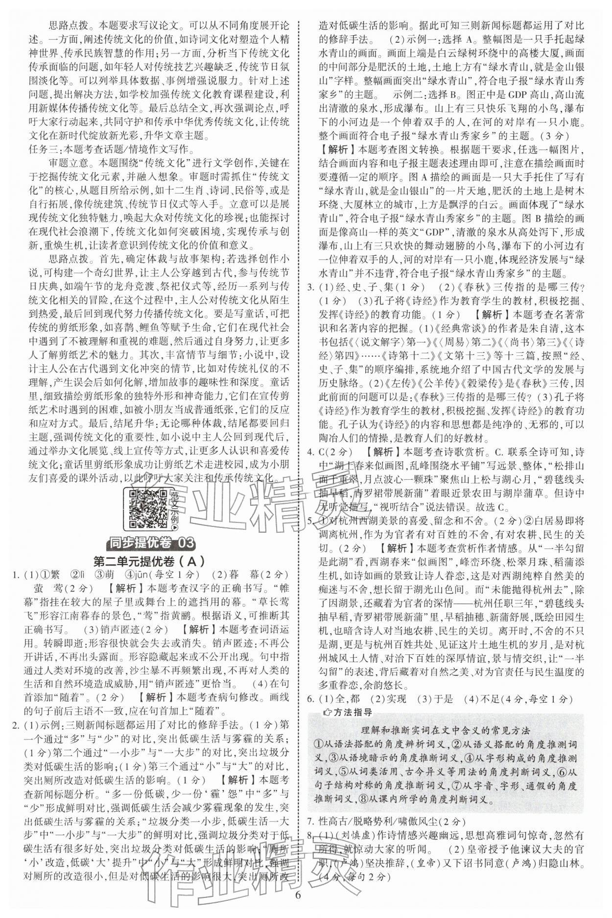 2026年学霸提优大试卷八年级语文下册人教版&nbsp;第6页