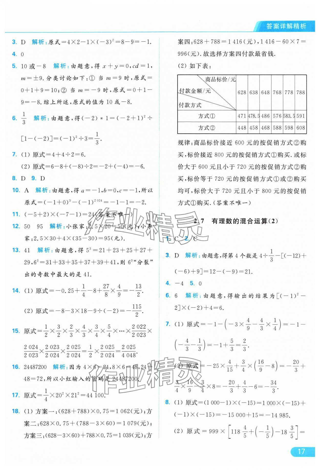 2024年亮點(diǎn)給力提優(yōu)課時(shí)作業(yè)本七年級(jí)數(shù)學(xué)上冊(cè)蘇科版 參考答案第17頁