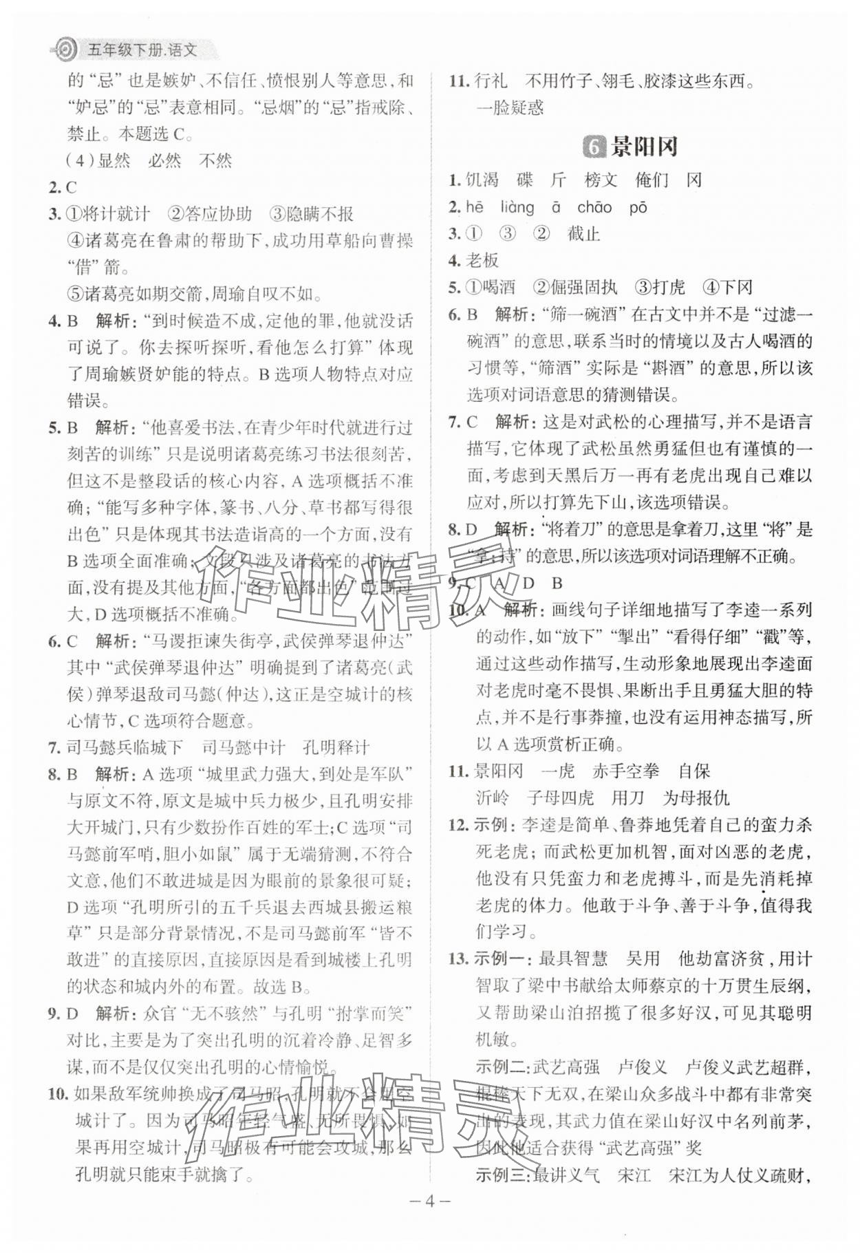 2025年核心素養(yǎng)天天練五年級(jí)語文下冊人教版福建專版 參考答案第4頁