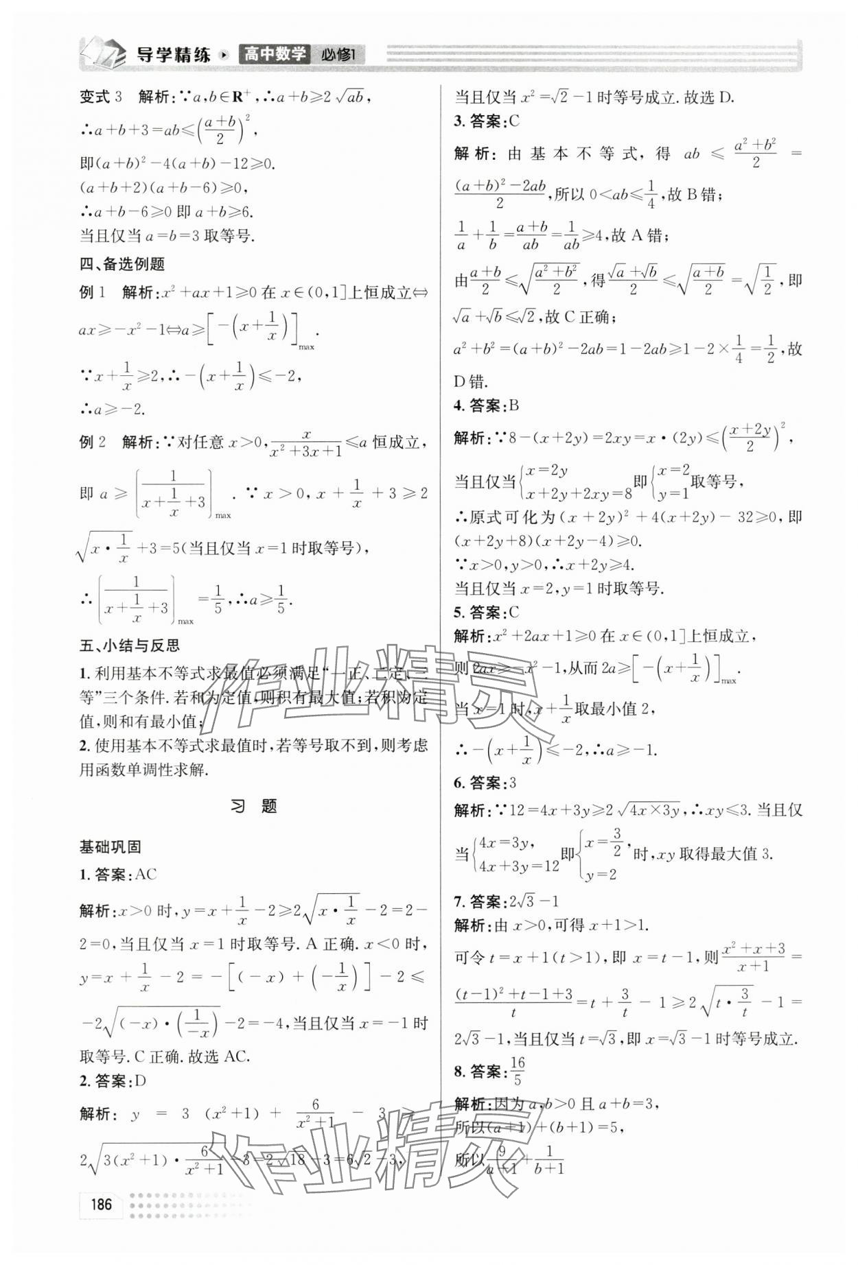 2024年導(dǎo)學(xué)精練高中數(shù)學(xué)必修1人教版 第24頁(yè)