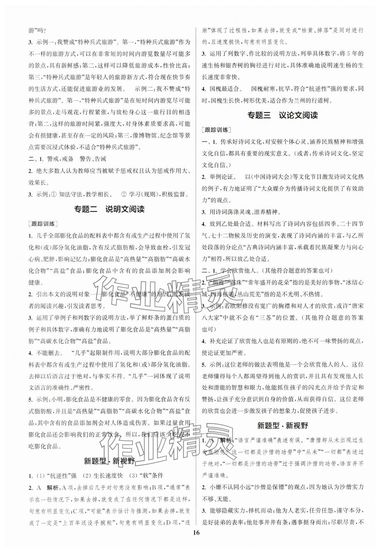 2024年通城学典通城1典中考复习方略语文南通专用 参考答案第15页