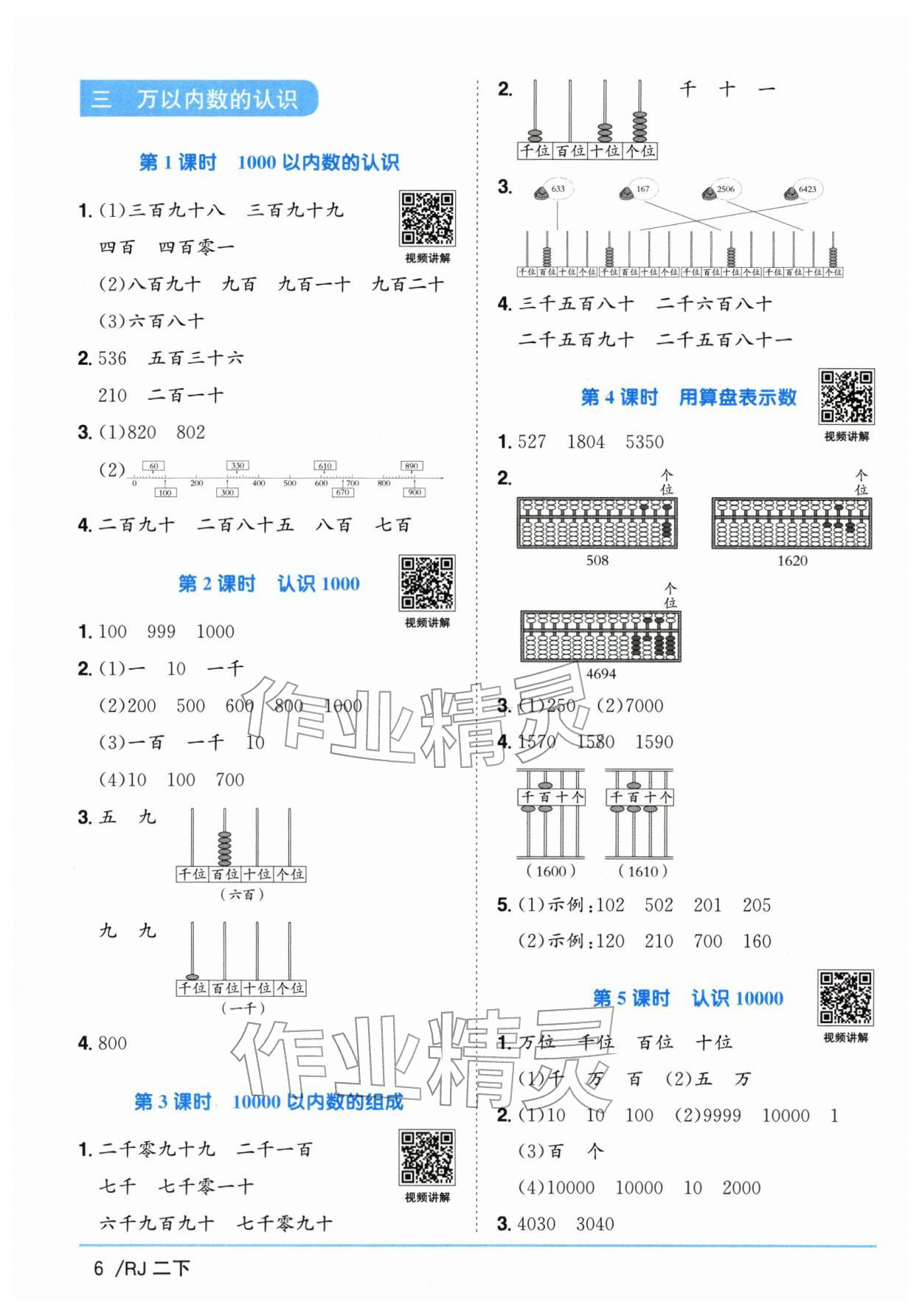 2026年阳光同学课时全优训练二年级数学下册人教版浙江专版&nbsp;参考答案第6页