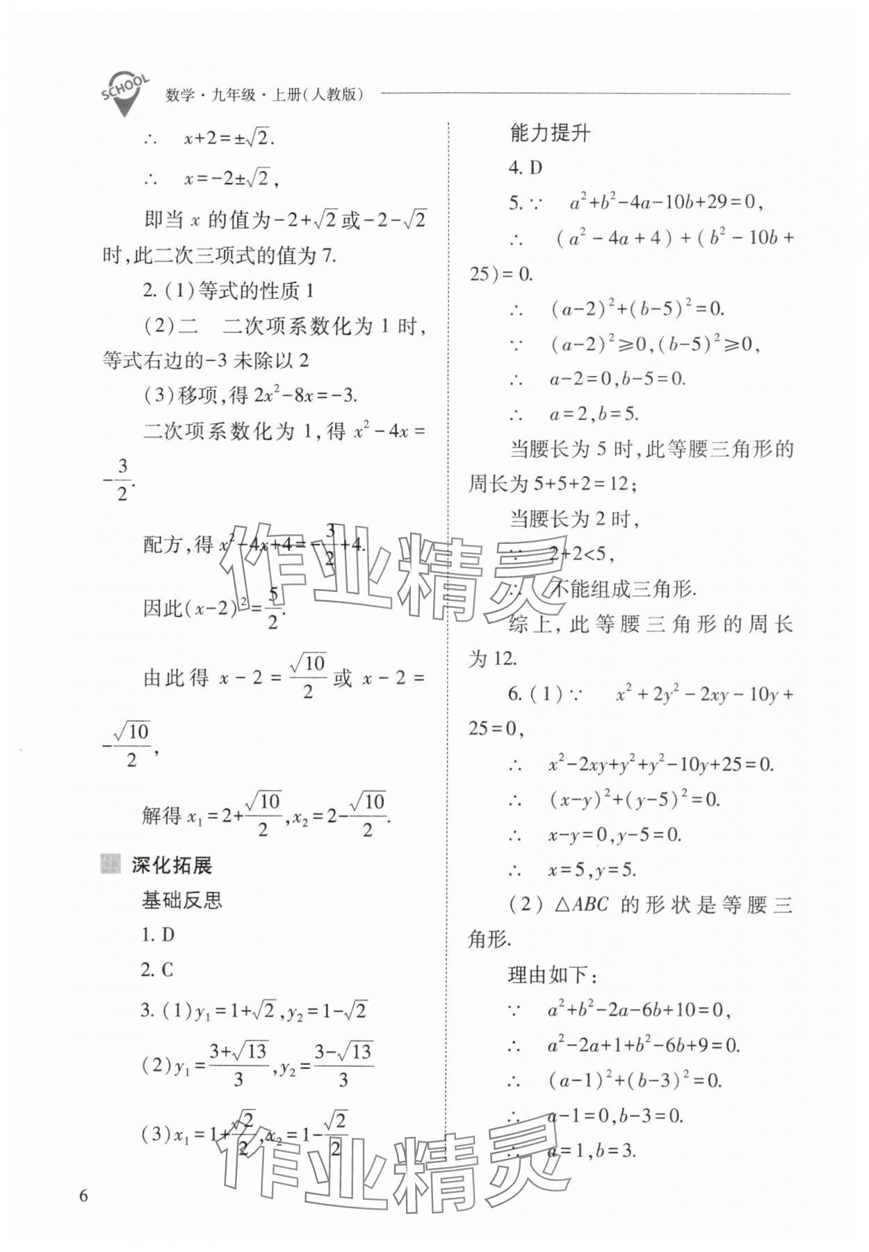 2025年新課程問題解決導(dǎo)學(xué)方案九年級數(shù)學(xué)上冊人教版 參考答案第6頁
