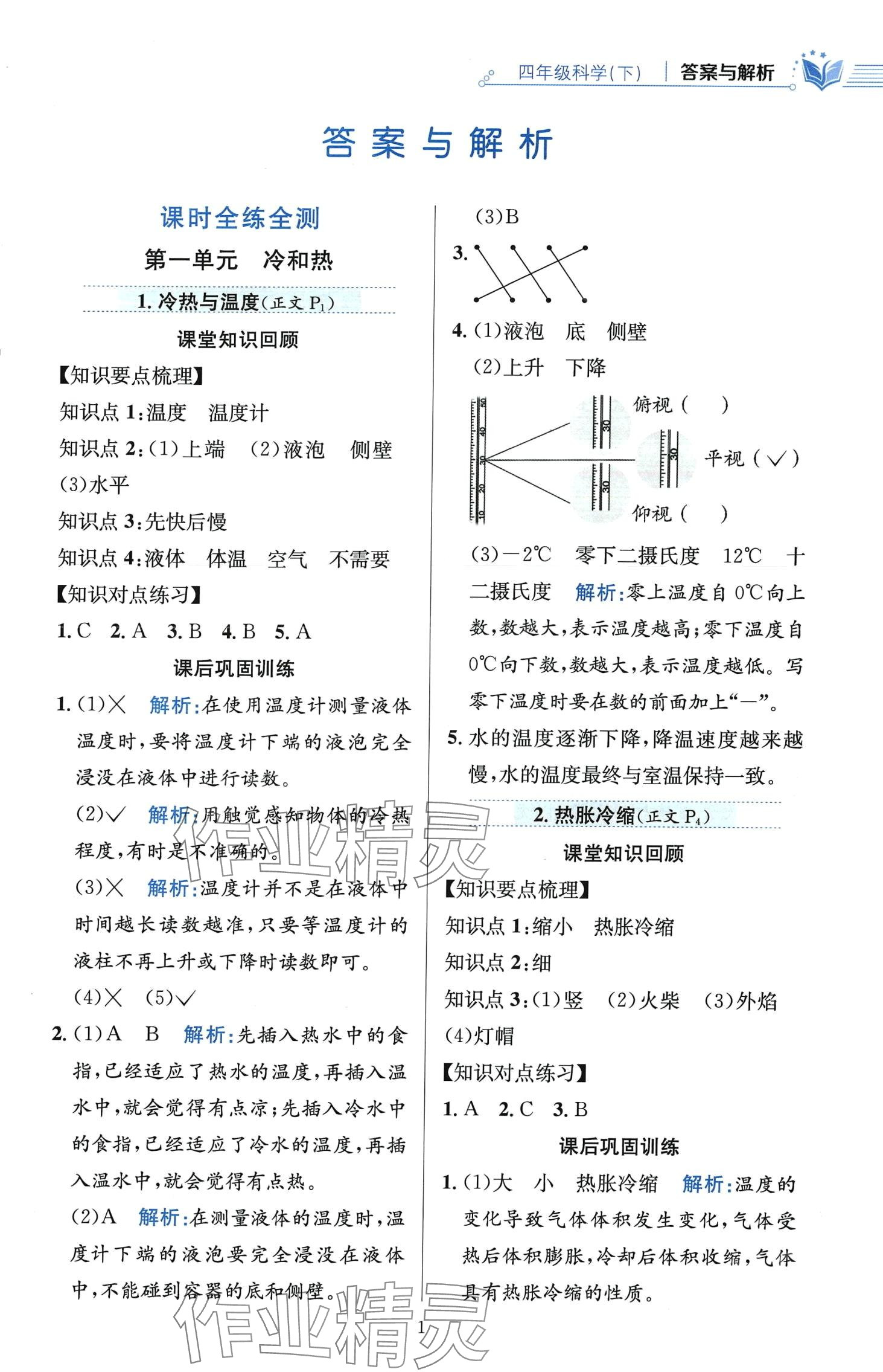 2024年教材全練四年級(jí)科學(xué)下冊(cè)蘇教版 第1頁(yè)