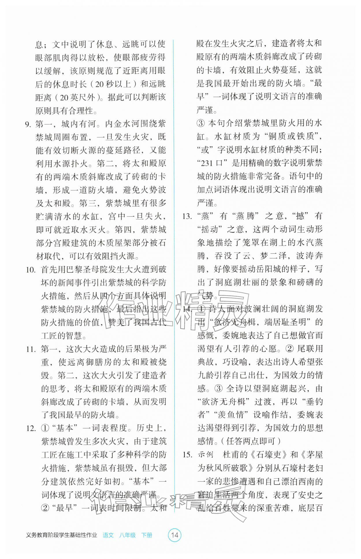 2026年学生基础性作业八年级语文下册人教版&nbsp;第14页