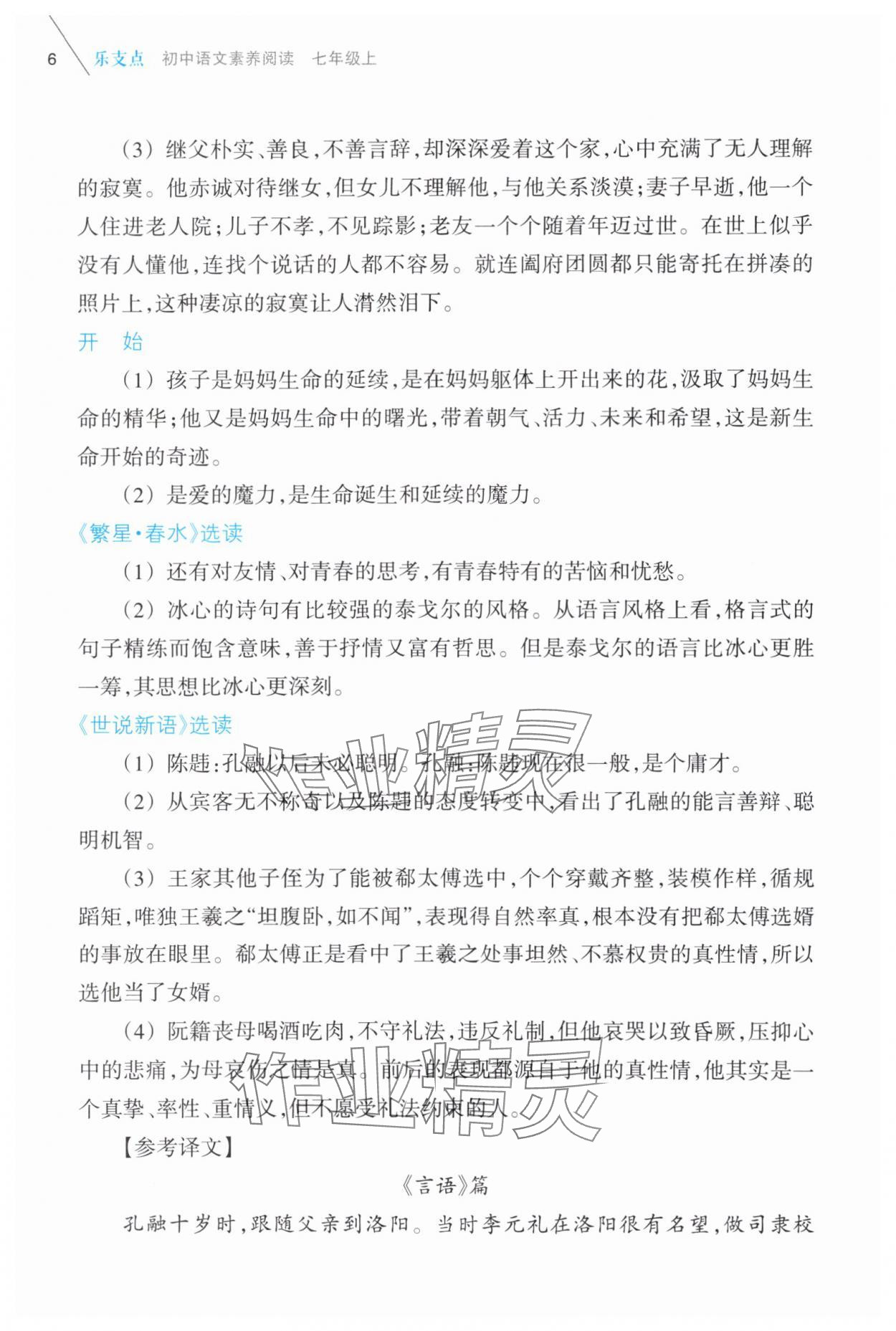 2025年乐支点素养阅读七年级语文上册人教版&nbsp;参考答案第6页