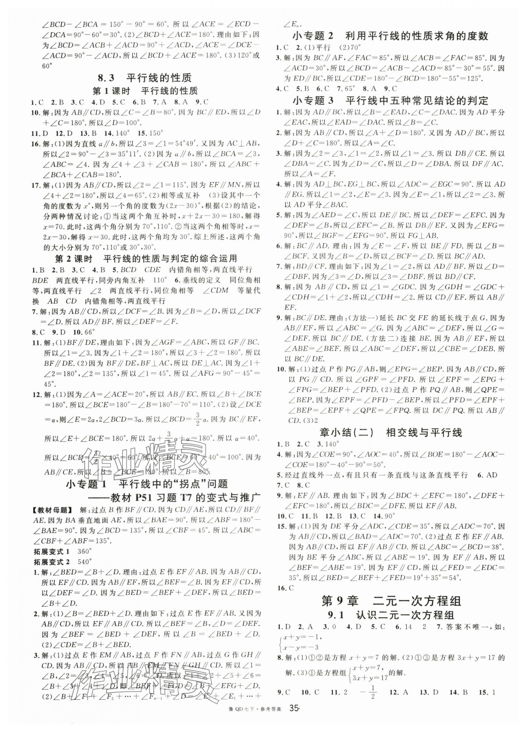 2025年名校課堂七年級數學下冊青島版 第3頁