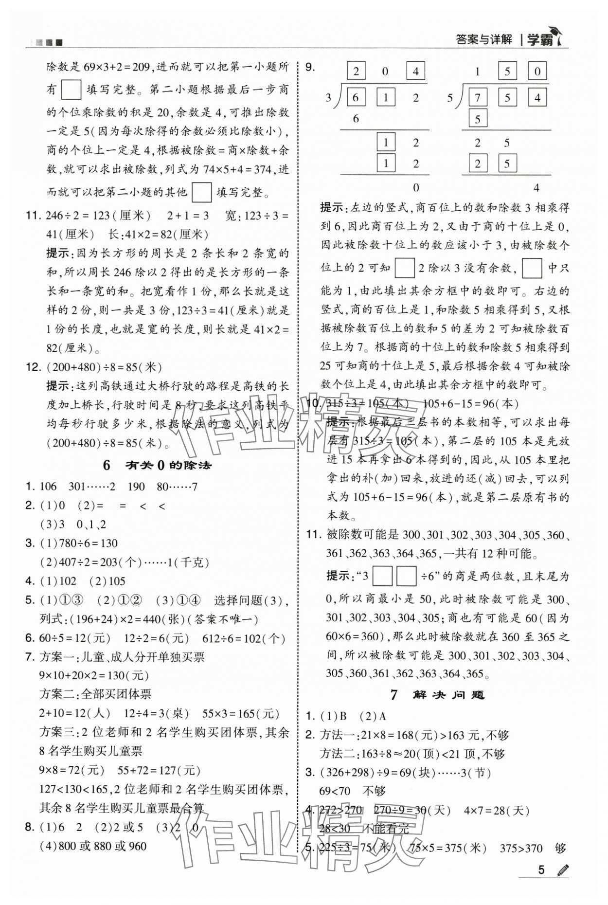 2025年學(xué)霸三年級數(shù)學(xué)下冊人教版 第5頁