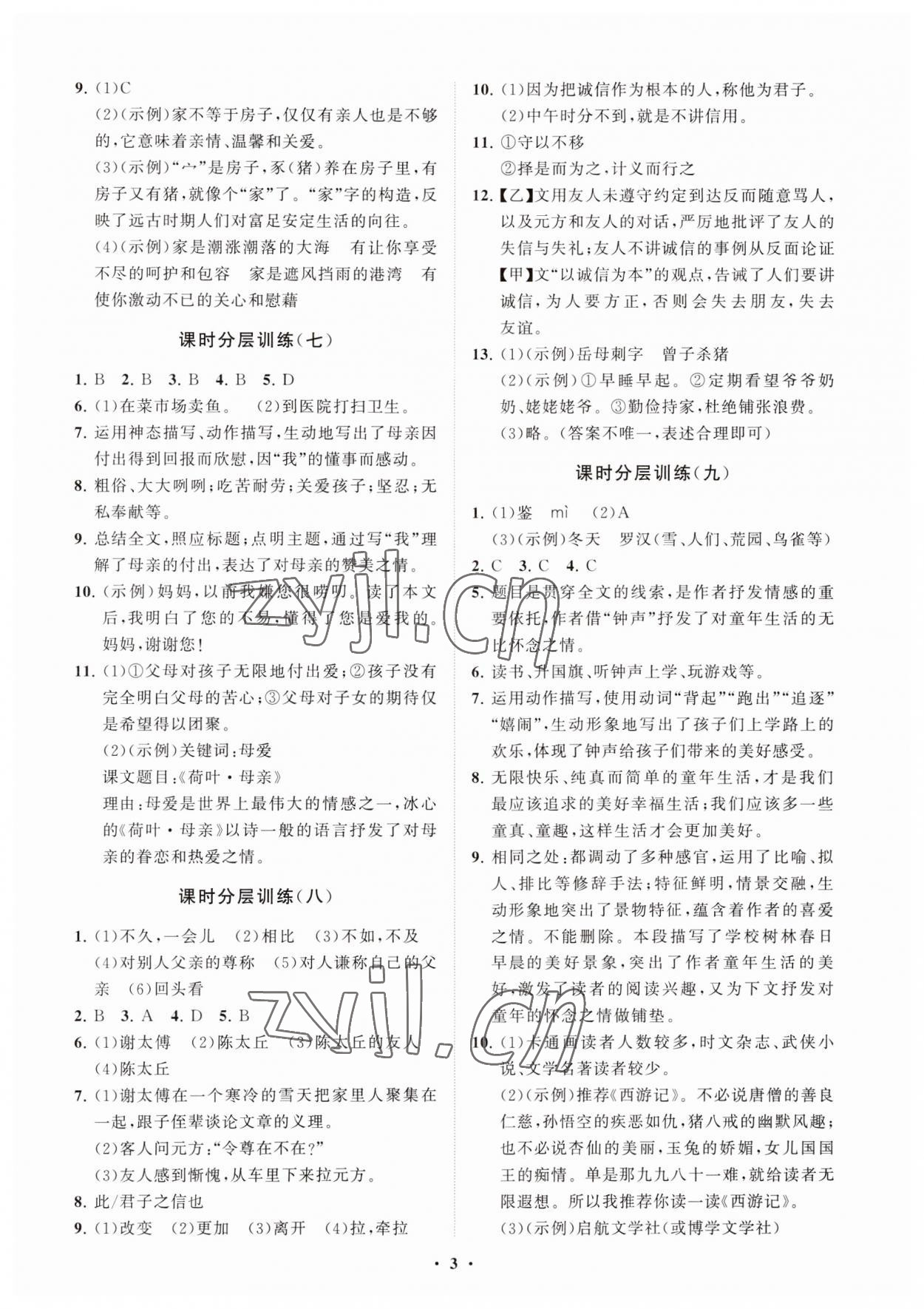 2023年同步练习册分层卷七年级语文上册人教版54制 参考答案第3页