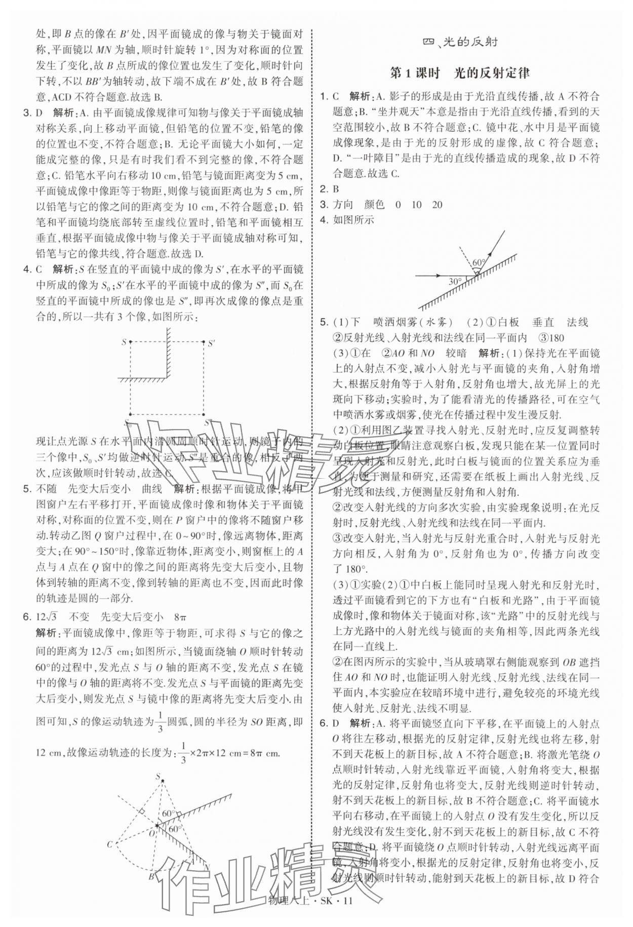 2025年经纶学典学霸题中题八年级物理上册苏科版 参考答案第11页