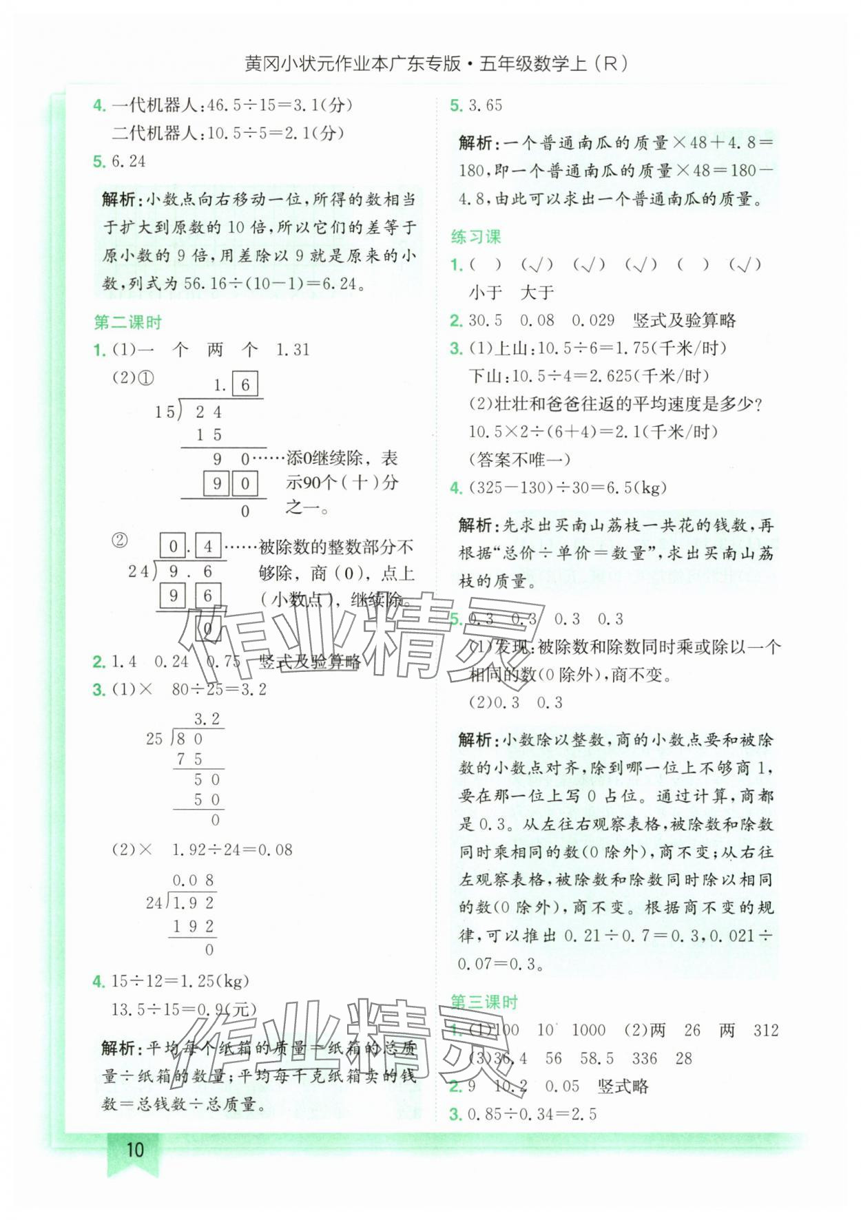 2025年黃岡小狀元作業(yè)本五年級(jí)數(shù)學(xué)上冊(cè)人教版廣東專版 第10頁(yè)