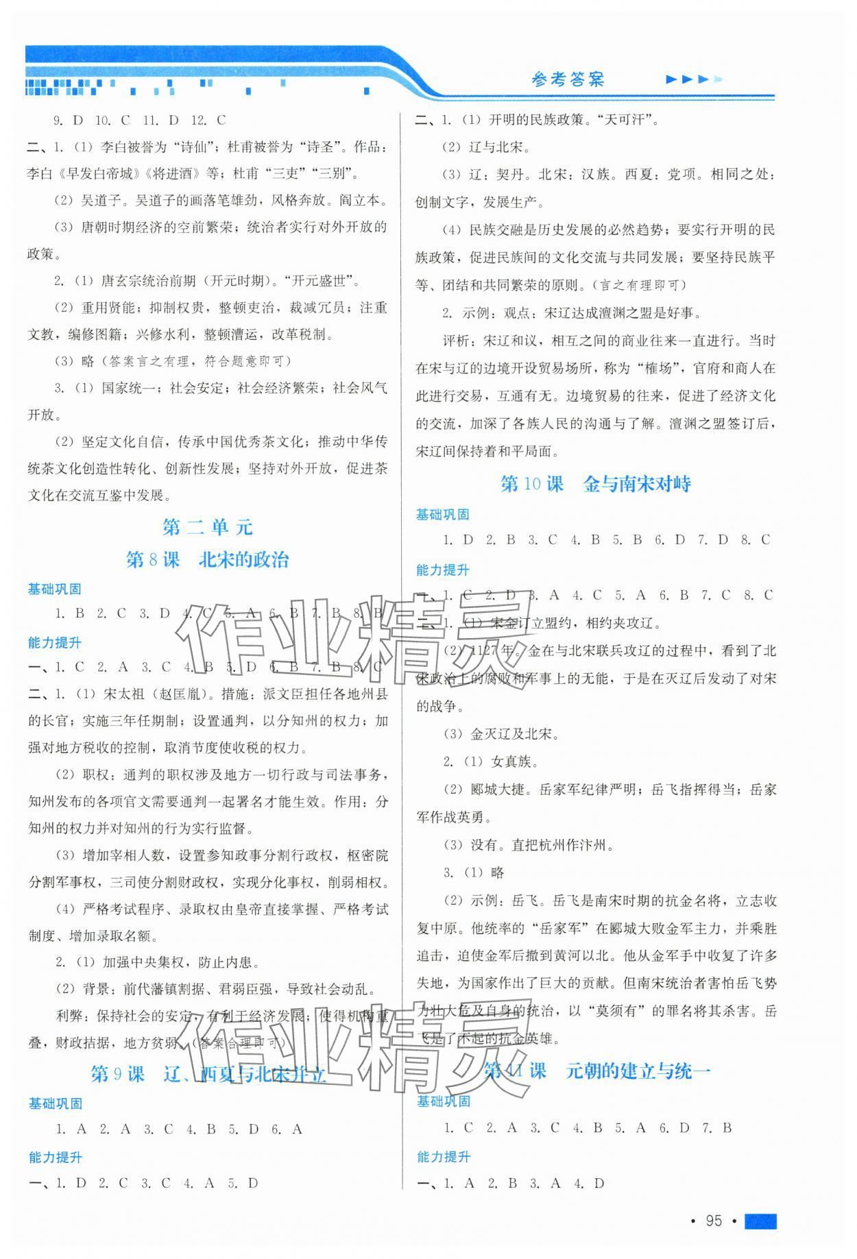 2025年新鞏固測試方案七年級歷史下冊人教版 參考答案第3頁