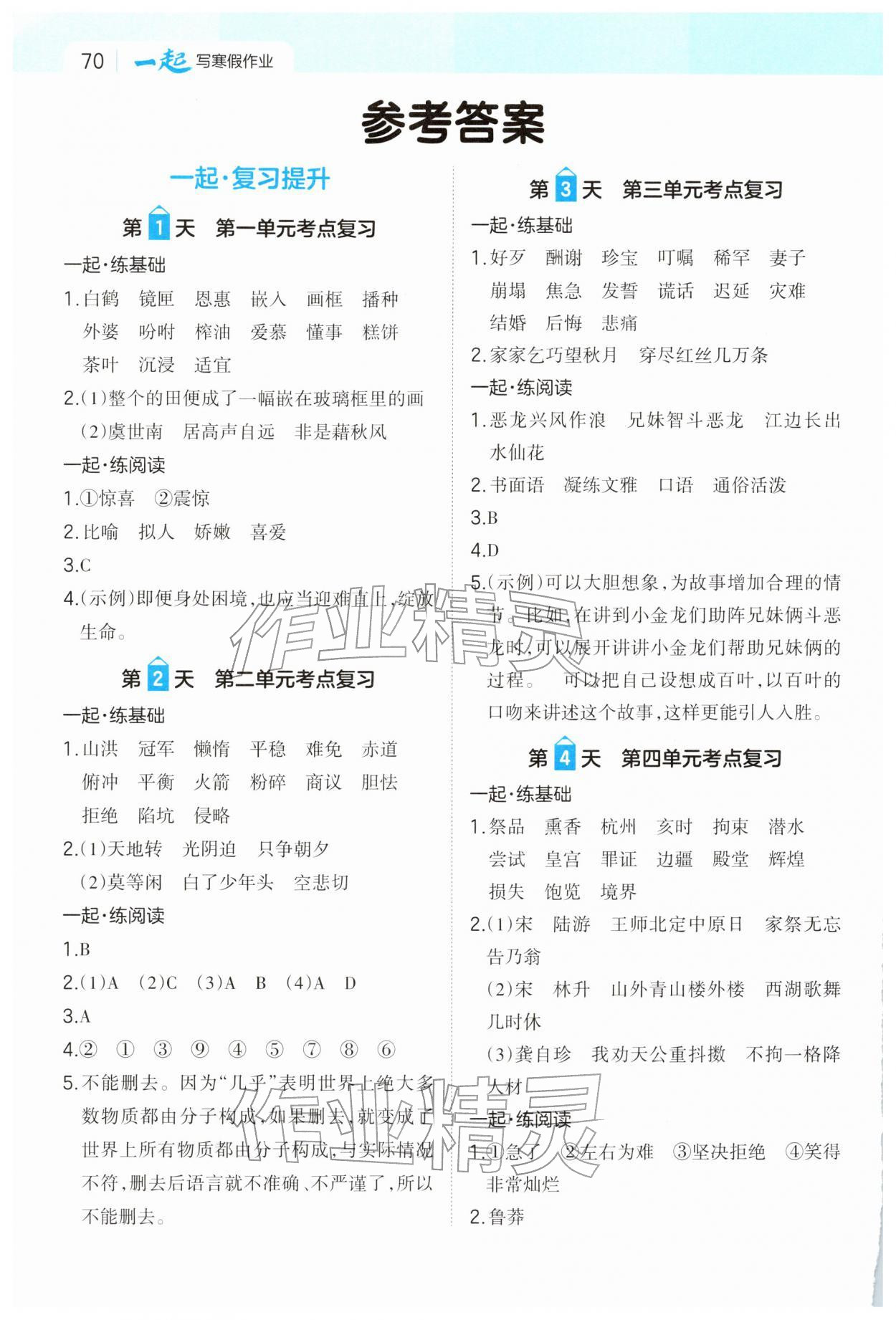 2026年一起寫(xiě)寒假作業(yè)五年級(jí)語(yǔ)文&nbsp;參考答案第1頁(yè)