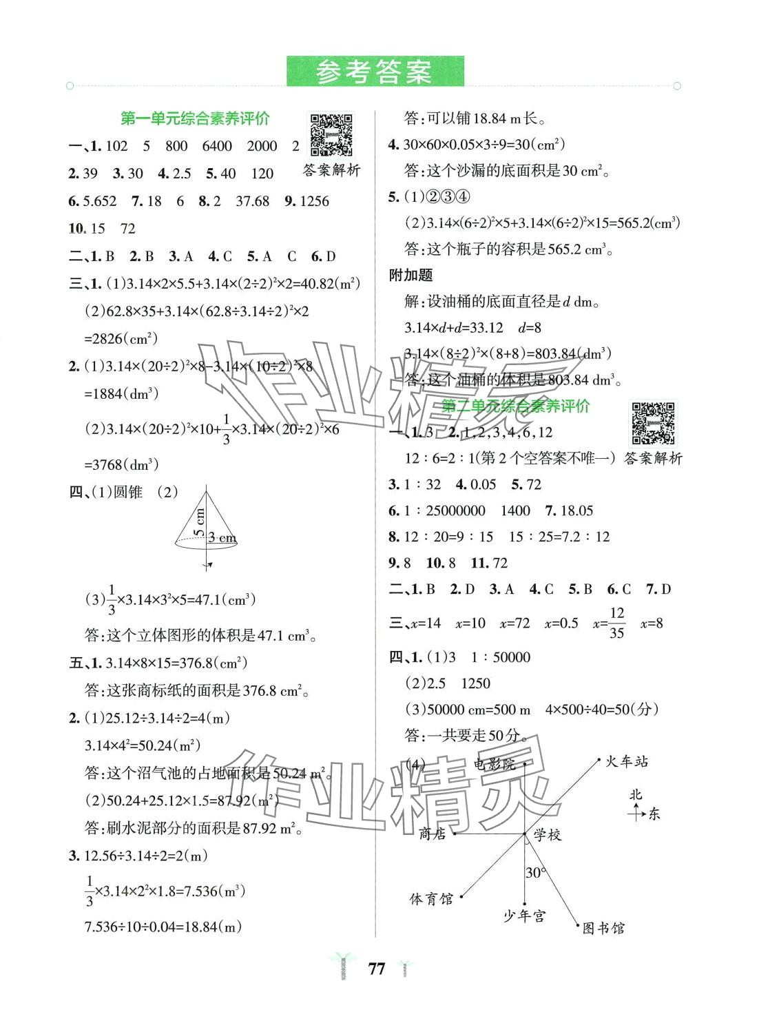 2024年小学学霸冲A卷六年级数学下册北师大版 第1页