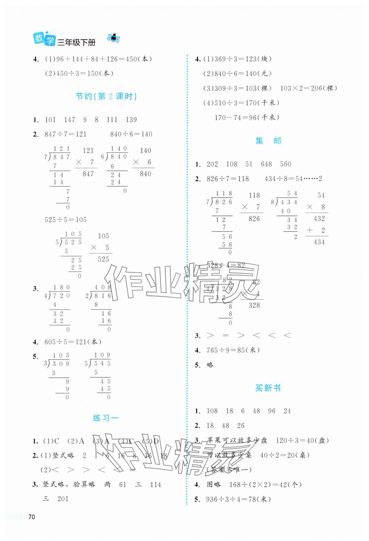 2025年課堂精練三年級數(shù)學(xué)下冊北師大版福建專版 第2頁