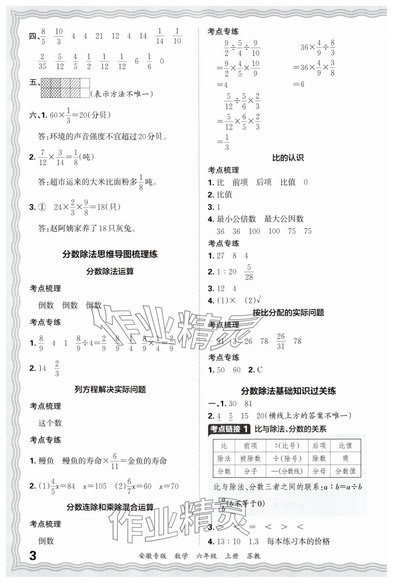 2024年王朝霞期末試卷研究六年級數(shù)學(xué)上冊蘇教版安徽專版 參考答案第3頁