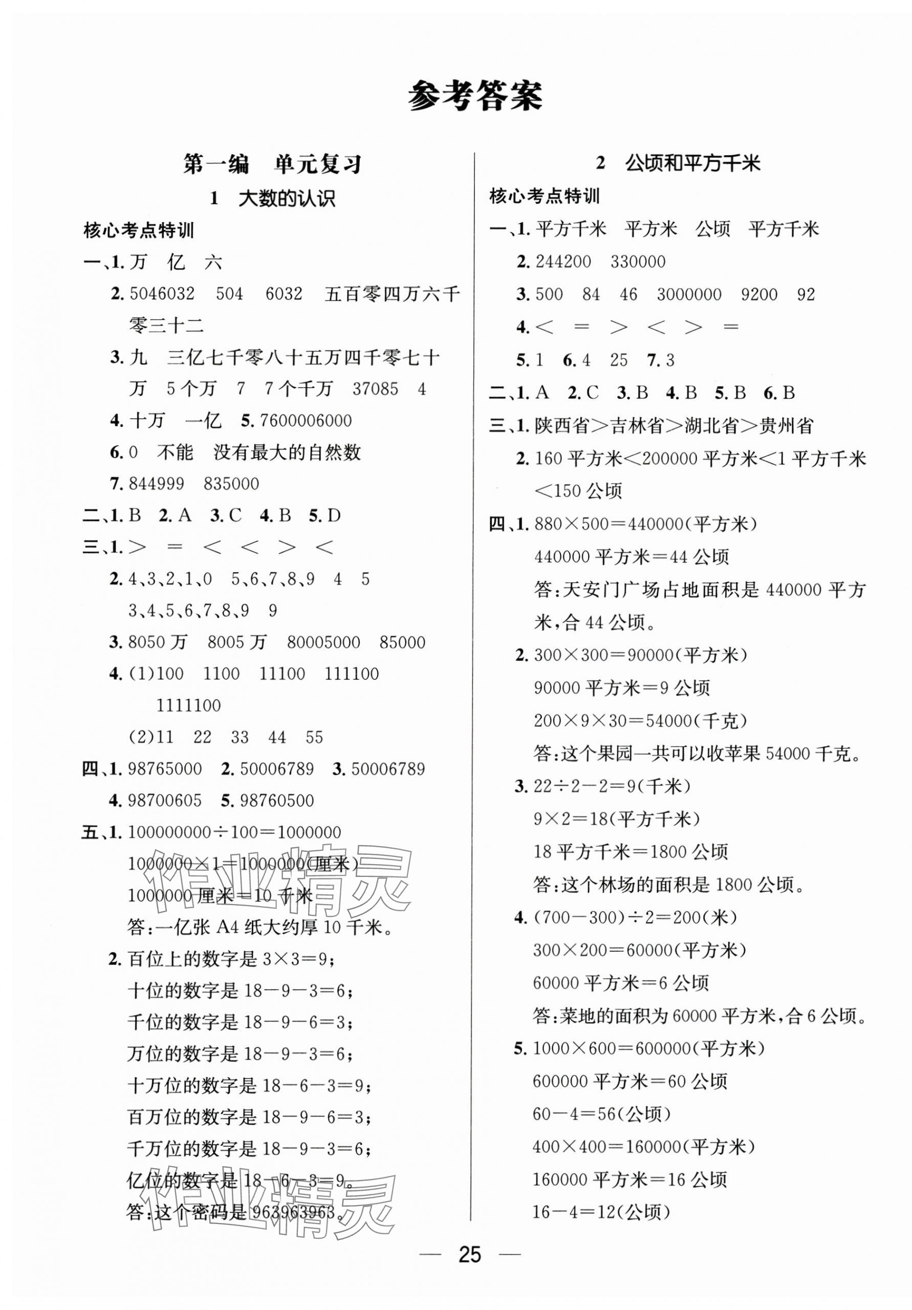 2025年鸿鹄志文化期末冲刺王寒假作业四年级数学人教版 第1页