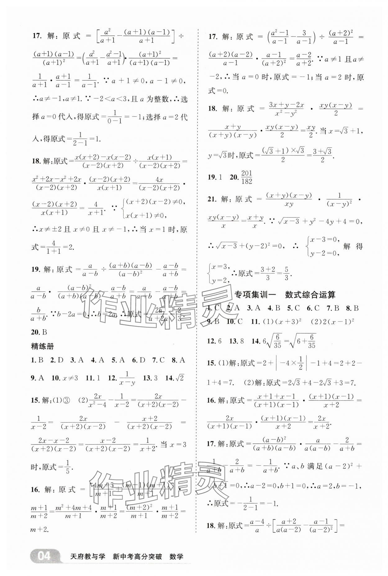 2025年天府教與學(xué)新中考高分突破數(shù)學(xué)四川專版&nbsp;參考答案第3頁