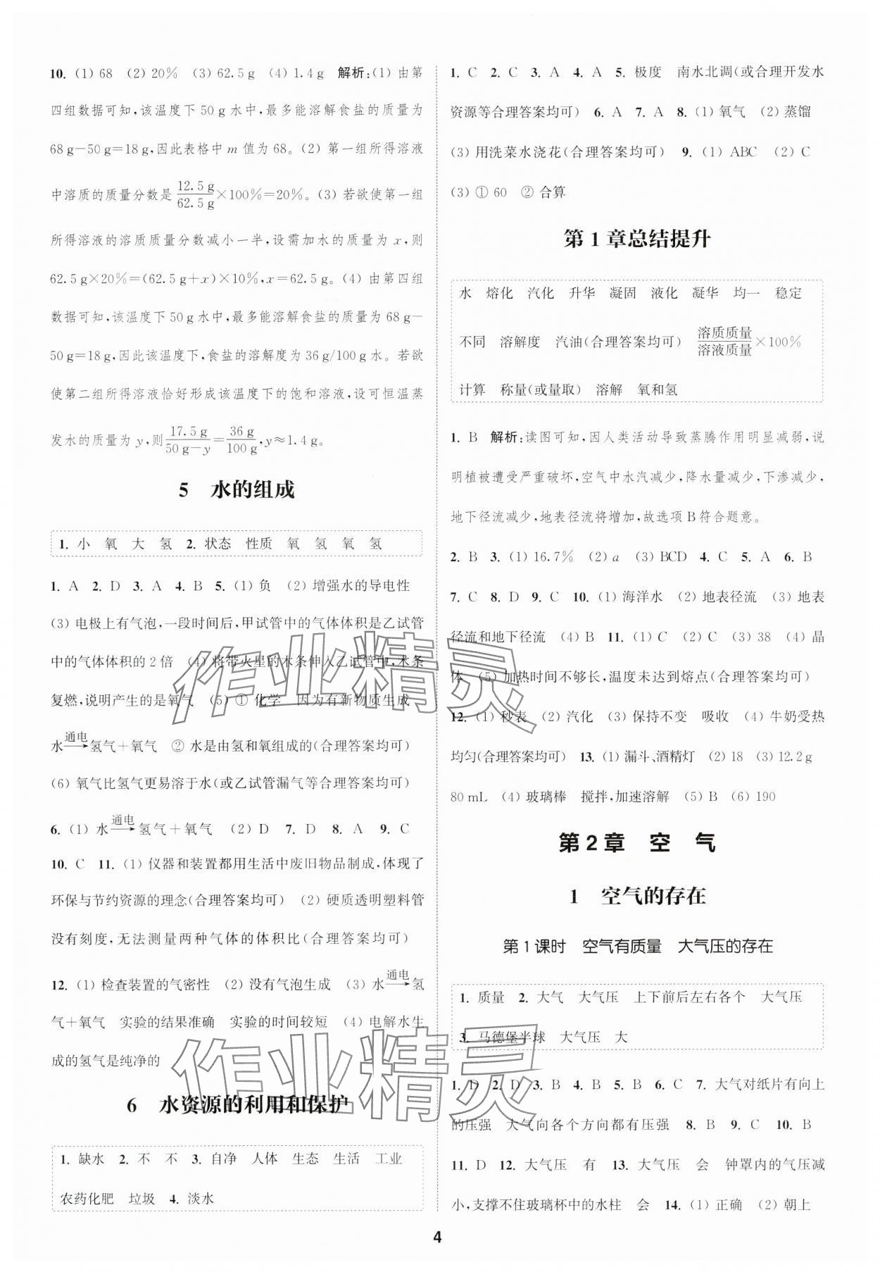 2024年通城學(xué)典課時(shí)作業(yè)本七年級(jí)科學(xué)下冊(cè)華師大版 第4頁