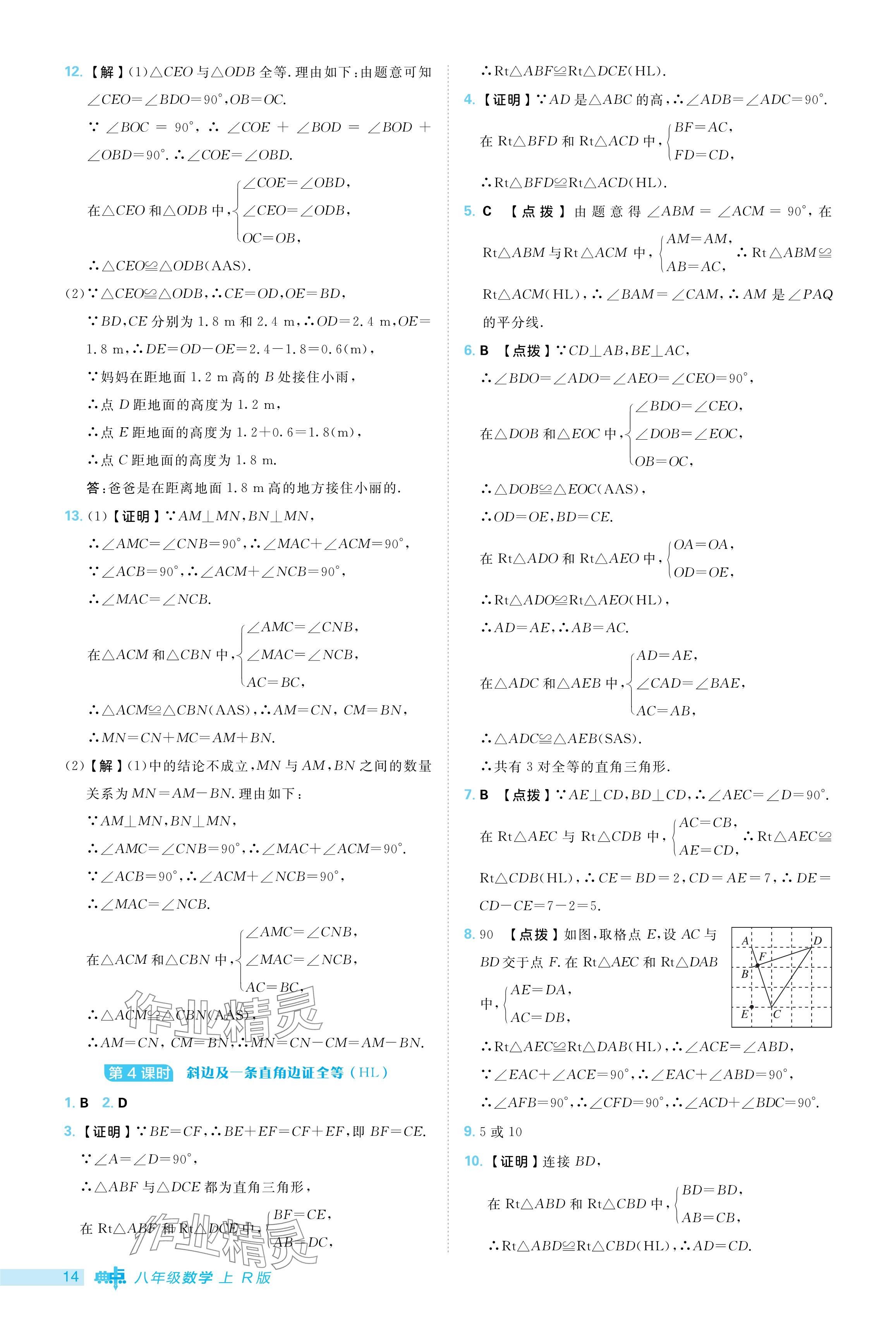 2024年綜合應(yīng)用創(chuàng)新題典中點八年級數(shù)學(xué)上冊人教版 參考答案第14頁