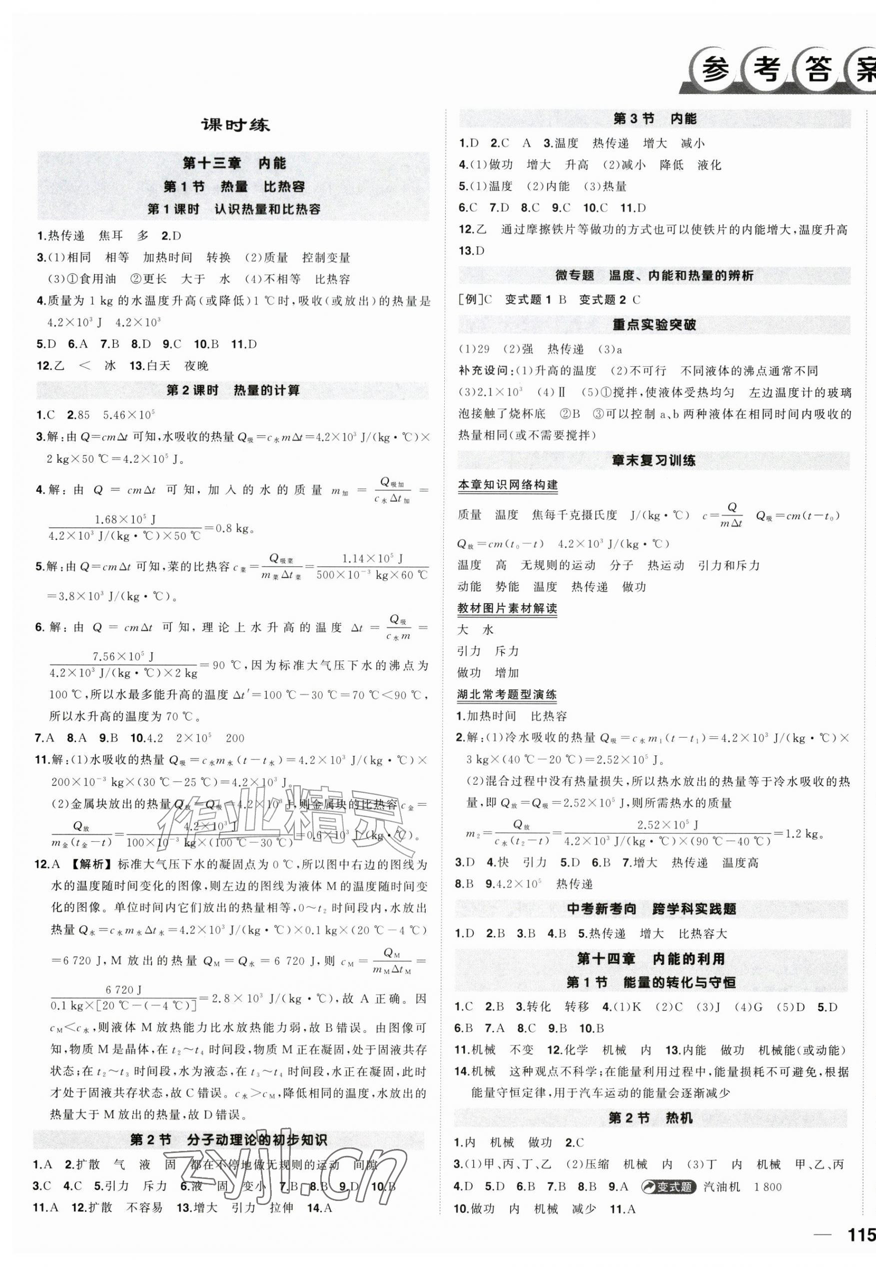 2026年状元成才路创优作业九年级物理上册人教版湖北专版&nbsp;第1页