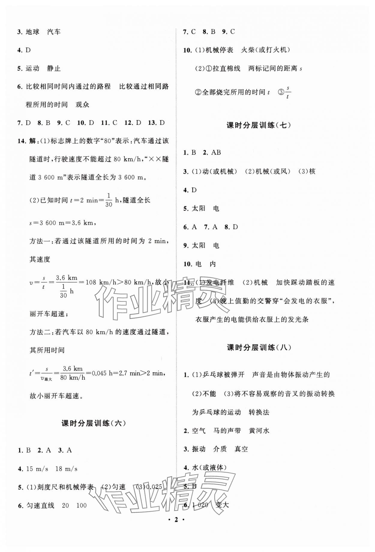 2023年初中同步练习册分层卷八年级物理上册教科版 参考答案第2页