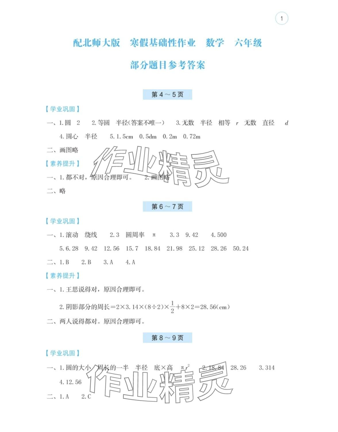 2024年寒假基础性作业六年级数学北师大版 第1页