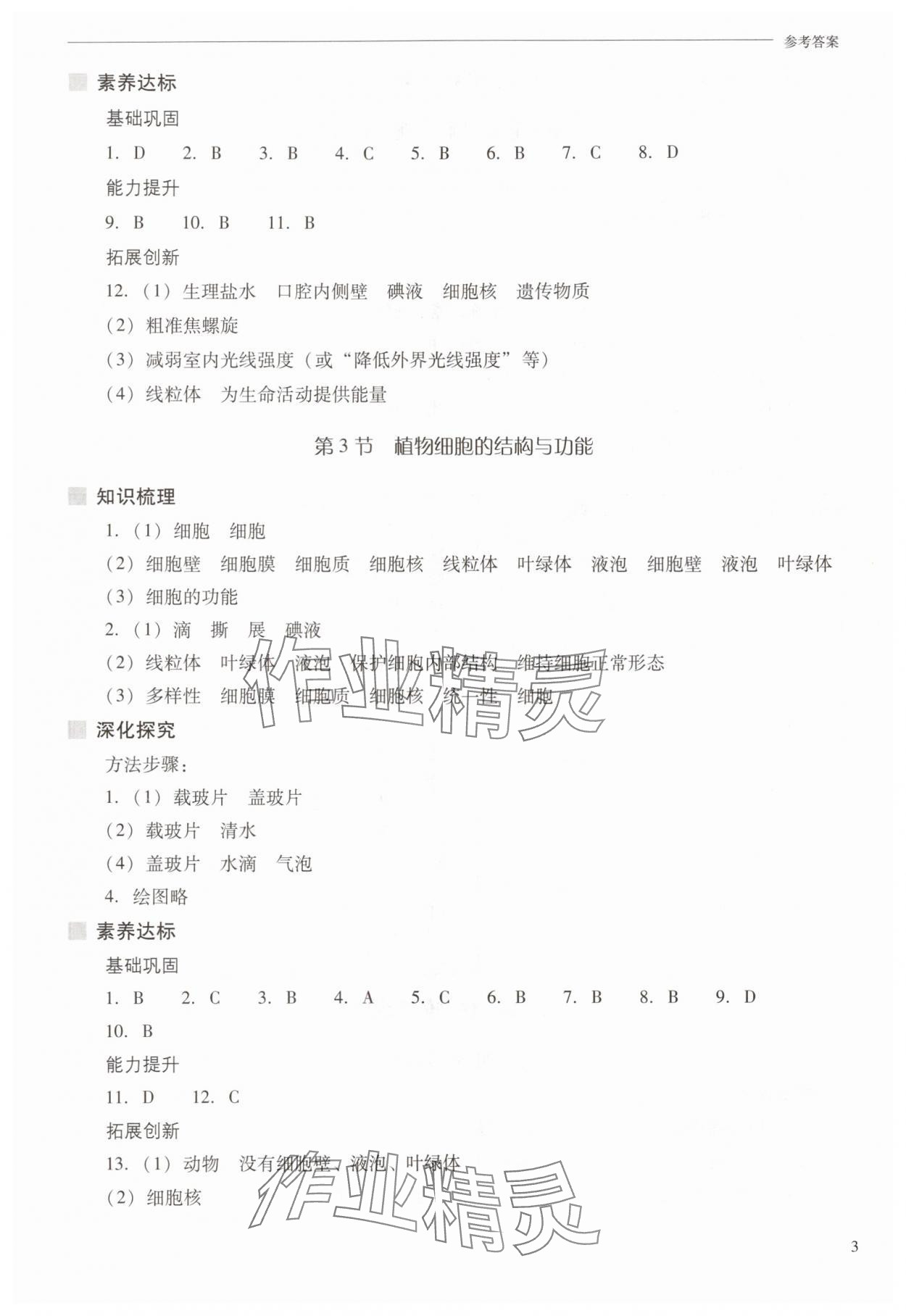 2025年新课程问题解决导学方案七年级生物上册苏教版 参考答案第3页