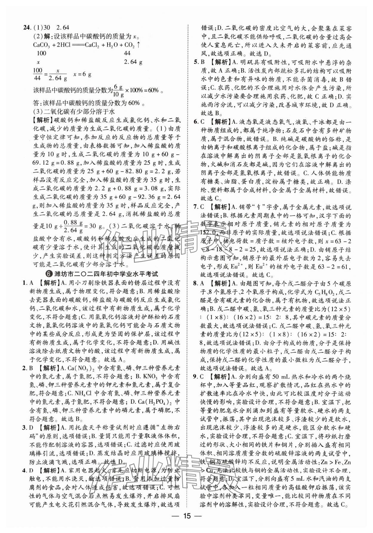 2025年鲁人泰斗中考必备中考试题汇编化学山东专版&nbsp;参考答案第15页